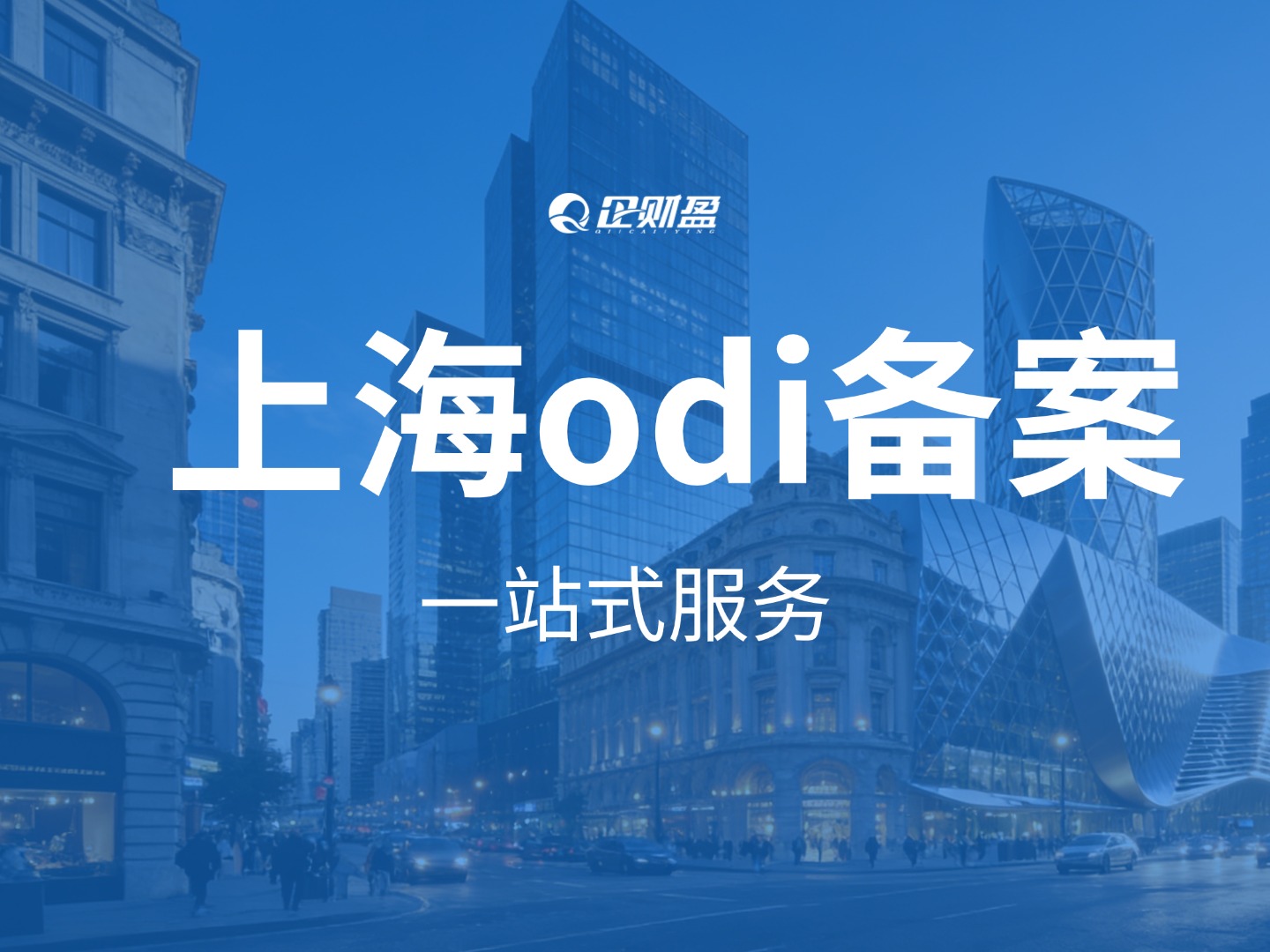 上海公司向境外投资3亿美元 ，如何申请ODI境外投资备案？