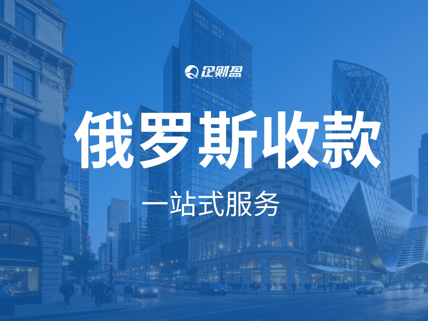 2026俄罗斯贸易收款难？一个上海VTB账户就够了！