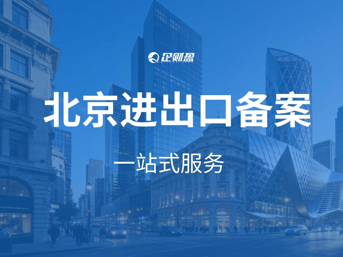 2026 年北京公司进出口备案流程！“一网通办 + 智能核验”上线，最快 1 天完成备案
