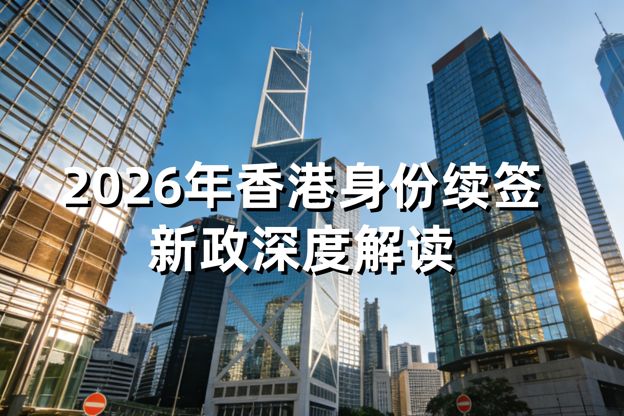 2026年香港身份续签新政深度解读：从“获批”到“永居”的核心策略与避坑指南