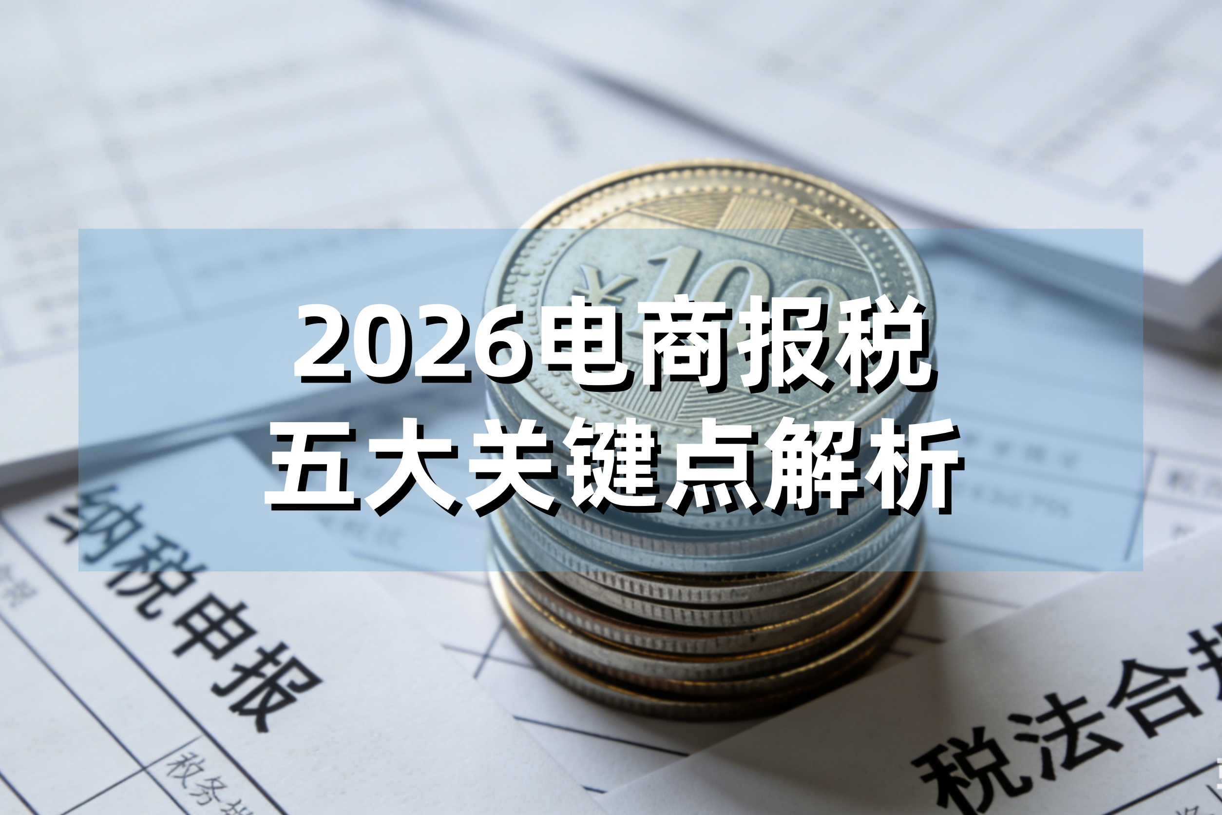 2026电商报税五大关键点解析：告别踩雷，拥抱合规生存新时代