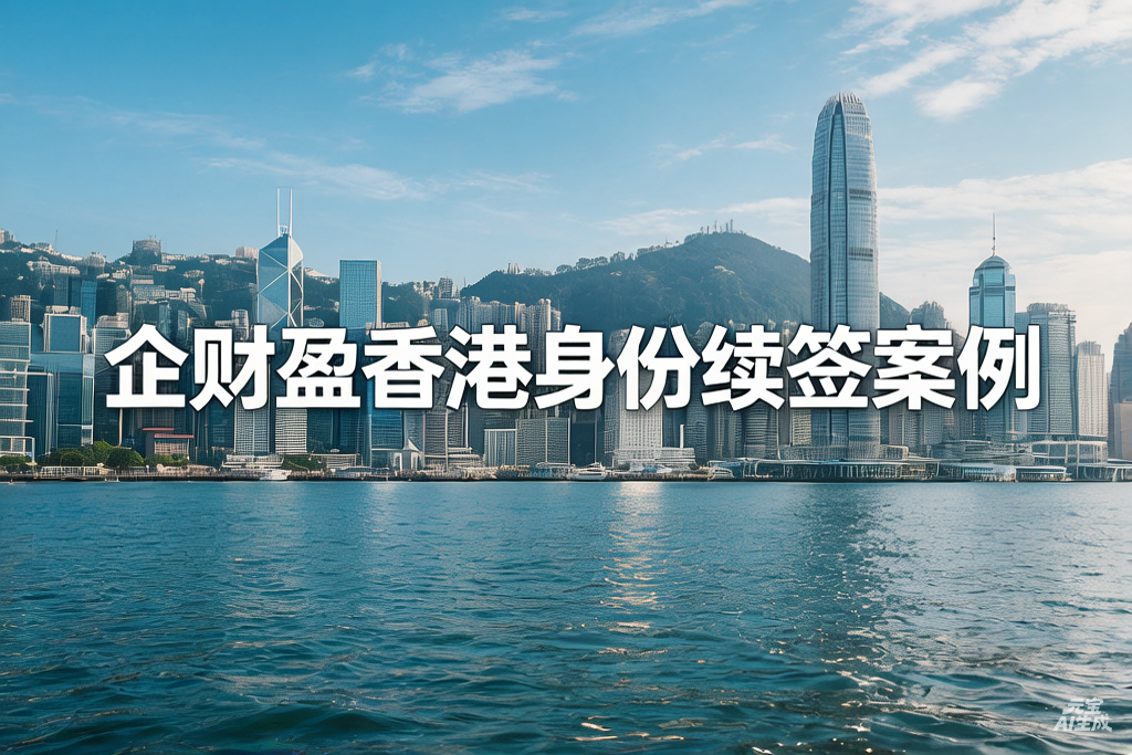 企财盈香港身份续签案例 | 46%的人错过续签？你的规划做对了吗？