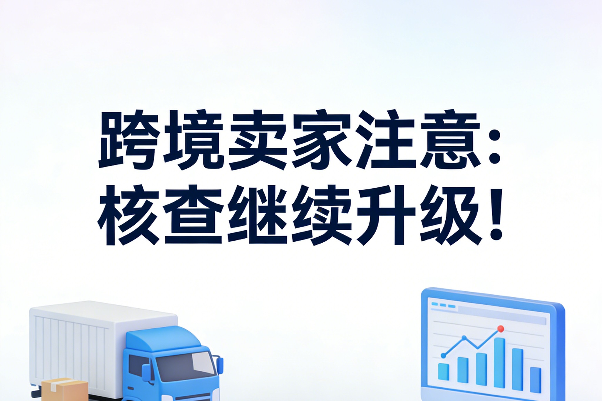 核查继续升级！跨境卖家注意：五类材料不交，企业恐被列入“在逃名单”！
