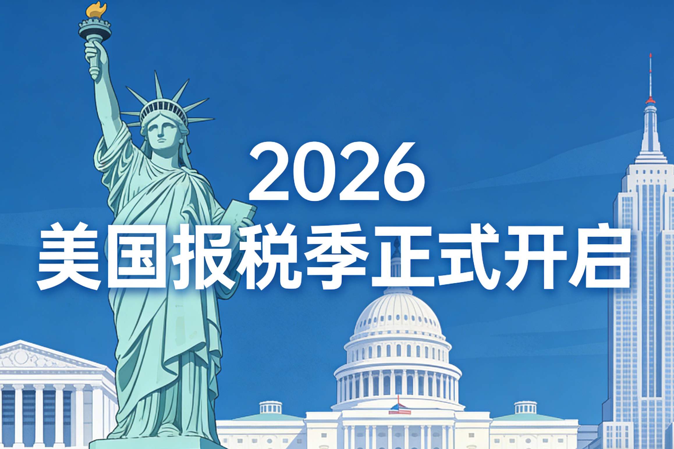 【2026美国报税季正式开启】企业必看！截止日期+避坑指南全解析
