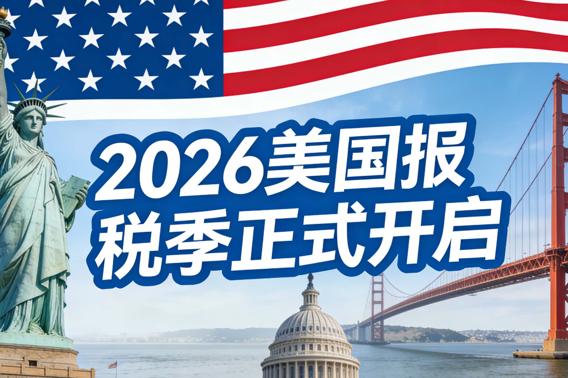 【美国报税季启动预警】IRS电子报税系统已于1月26日正式开放，2026 报税季正式开始！