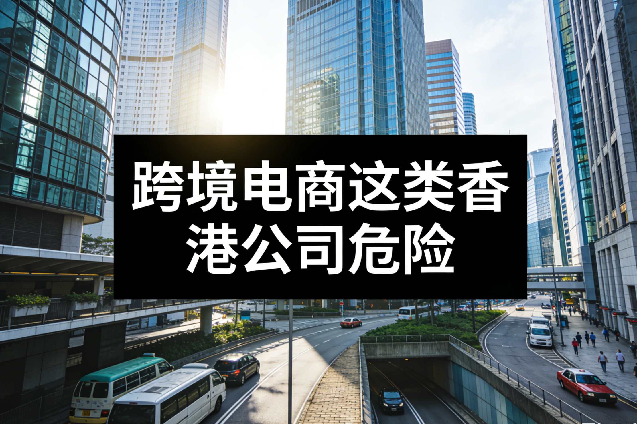 亚马逊出手了！跨境电商这类香港公司危险！