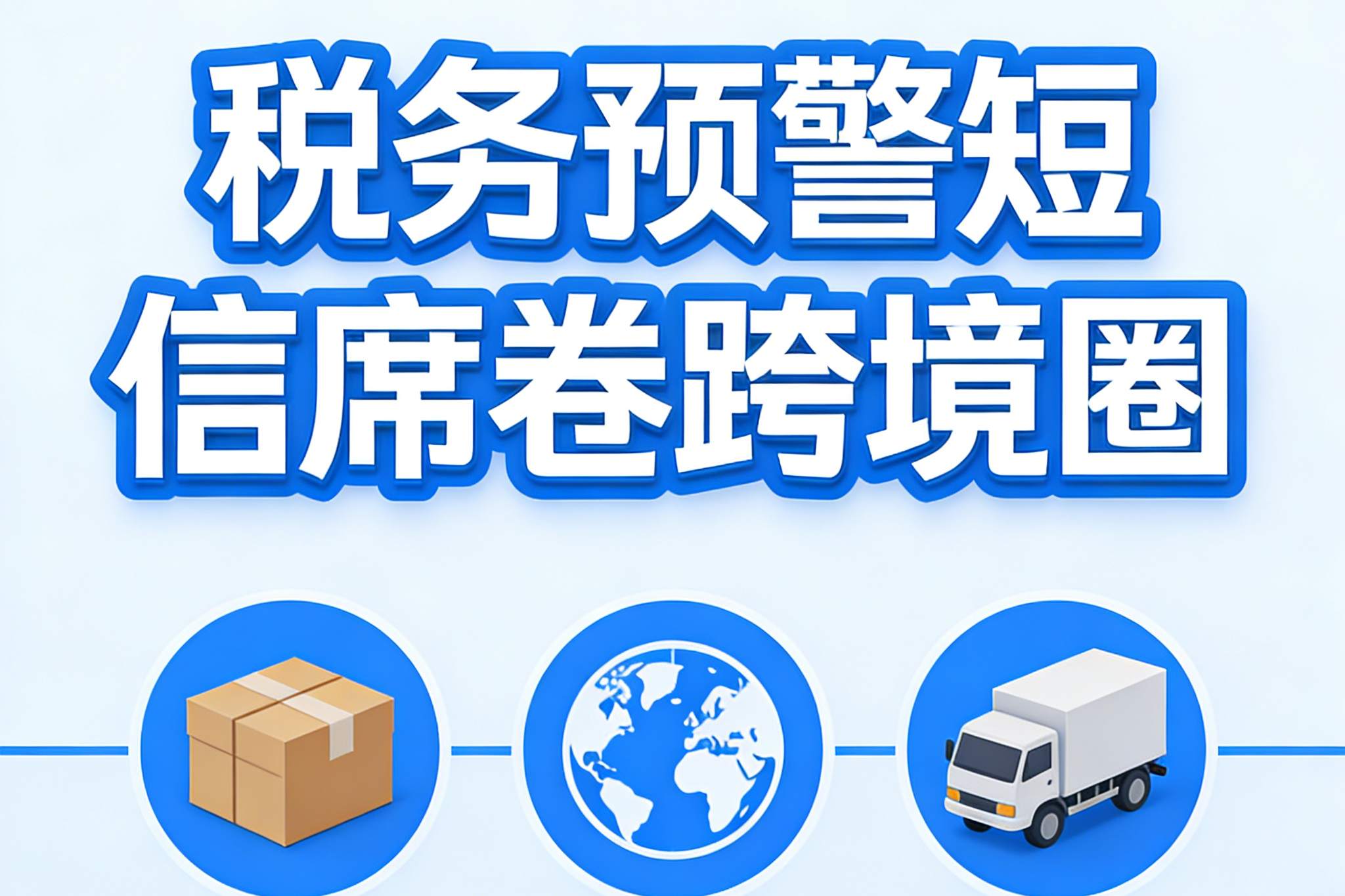 税务预警短信席卷跨境圈！金税四期下，你的申报数据真的安全吗？