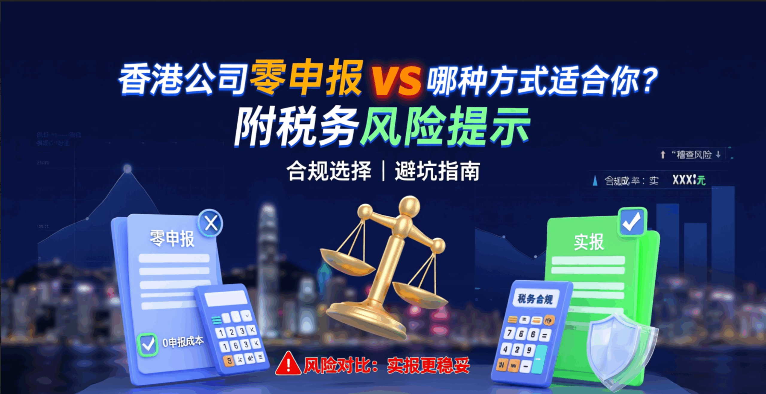 香港公司零申报 vs 实报：哪种方式适合你？附税务风险提示