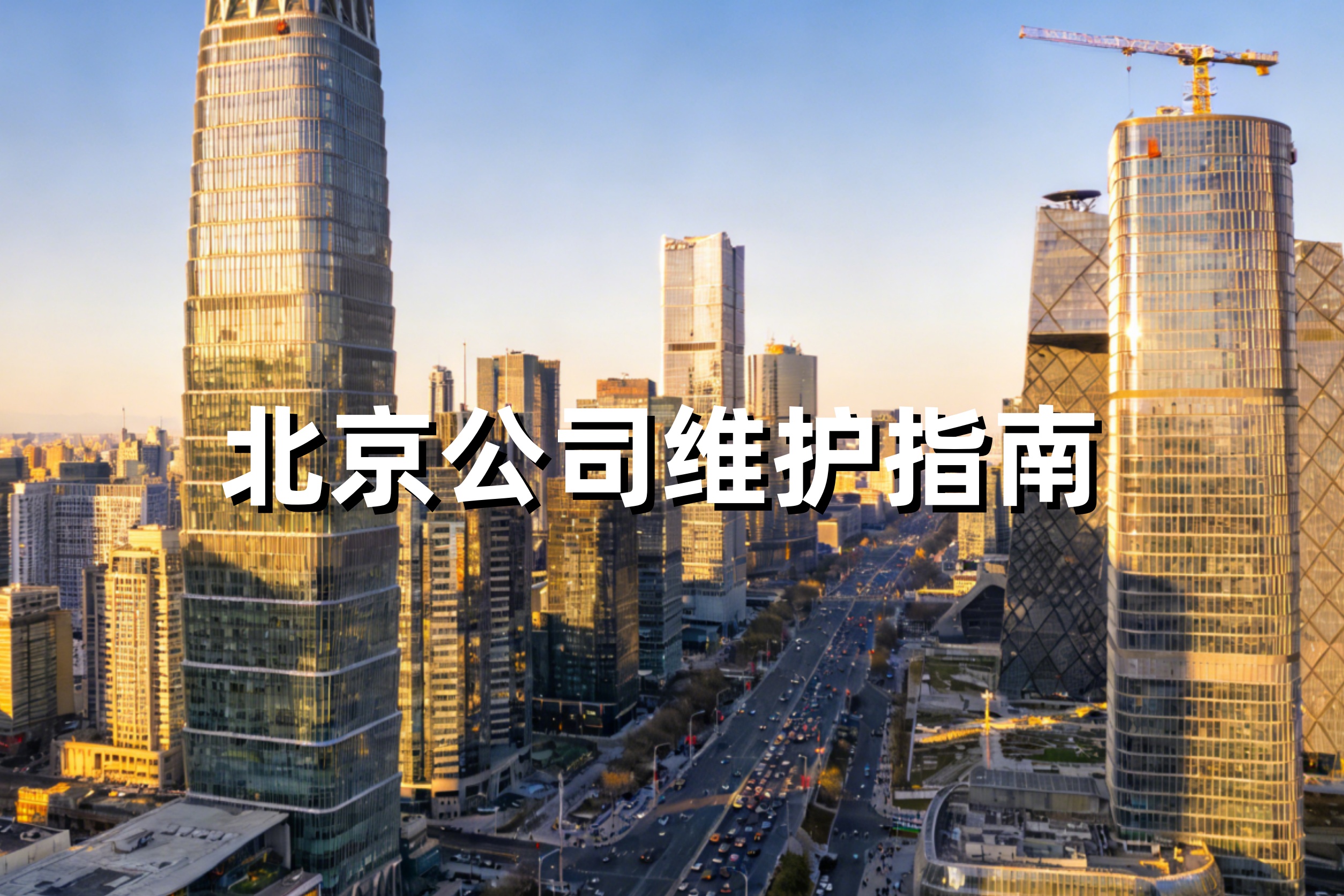 北京公司维护全攻略：年报、记账、地址、银行账户，一篇讲透运营期所有事