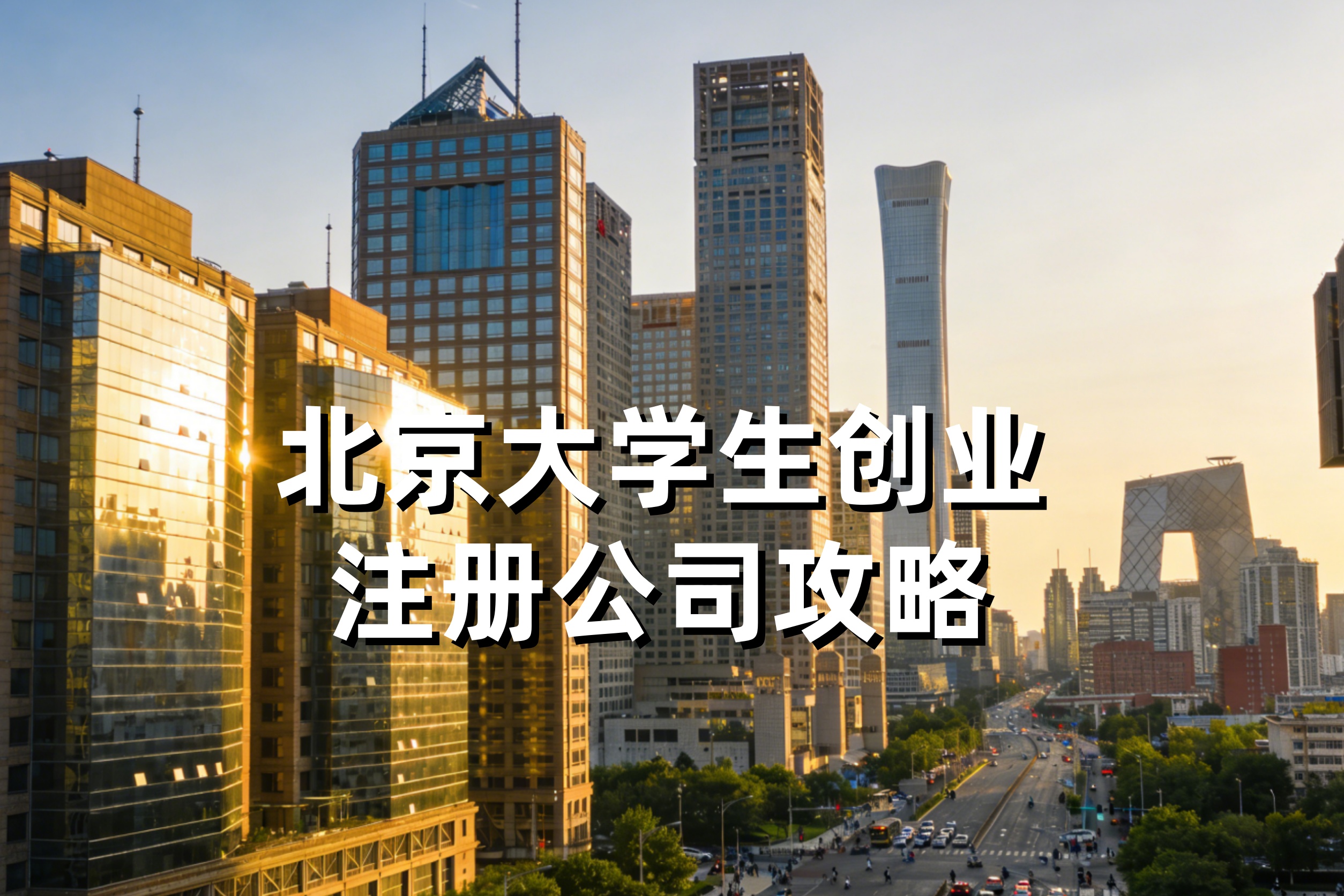 北京大学生创业注册公司攻略：补贴政策、免税优惠、零成本起步指南