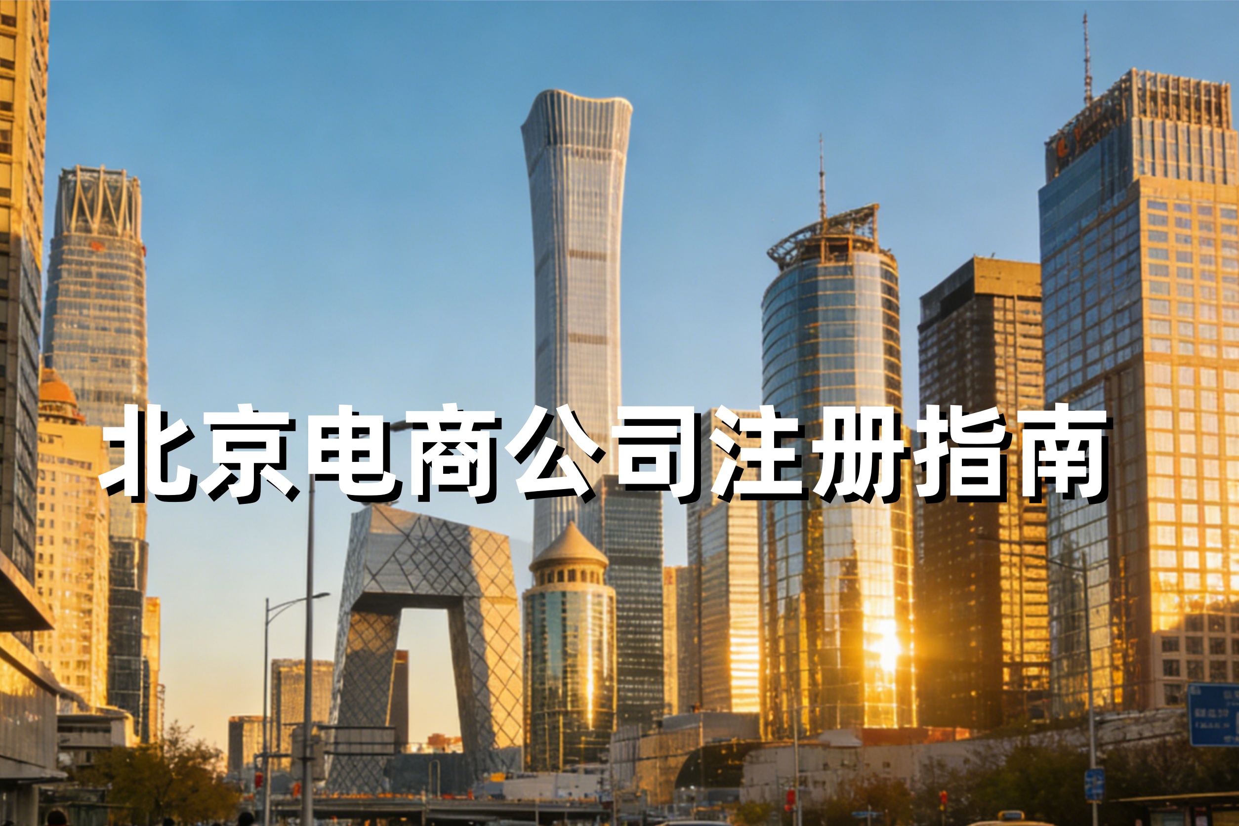 北京电商公司注册指南：经营范围怎么写？需要哪些特殊资质？