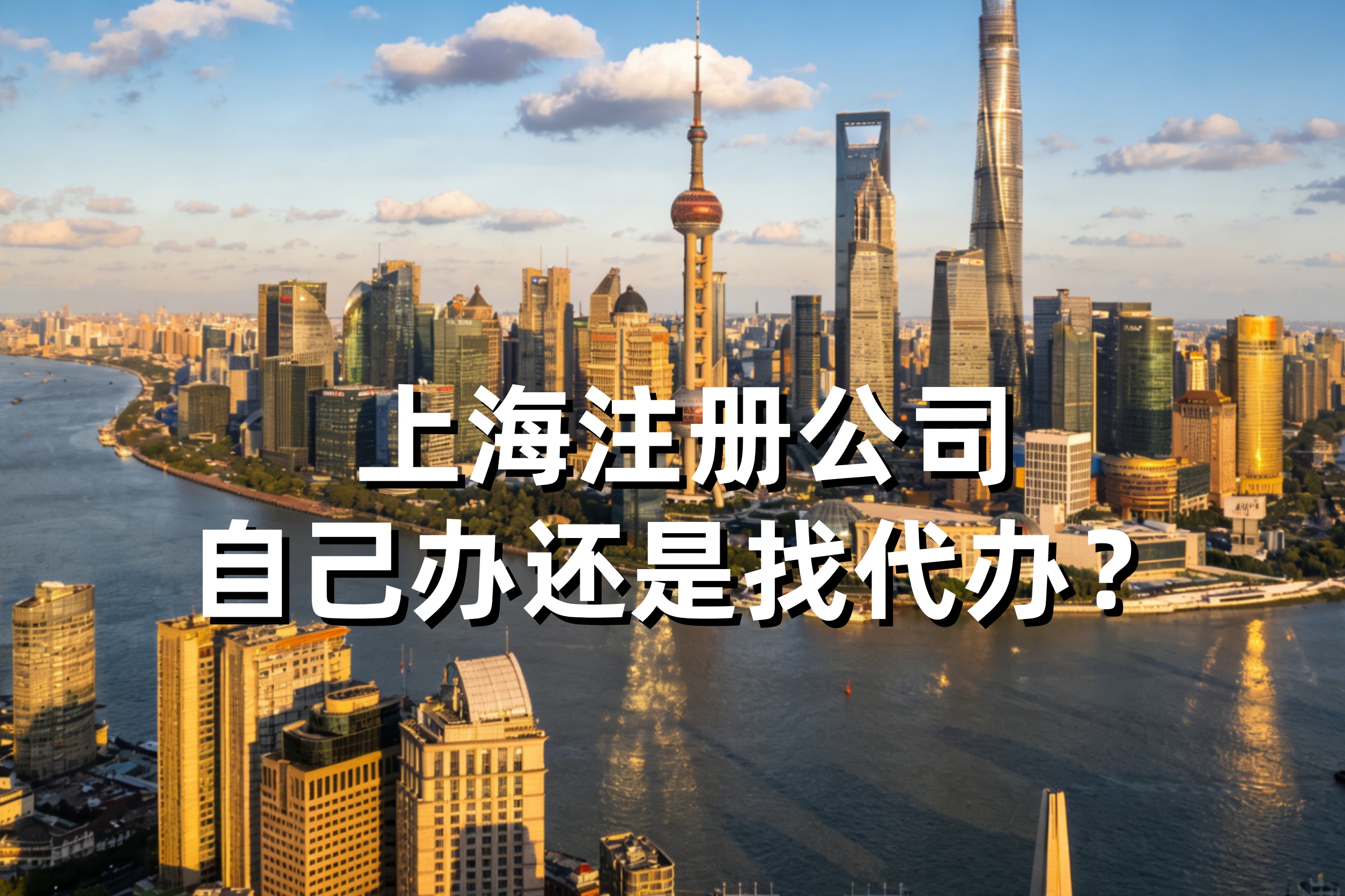 上海注册公司自己办还是找代办？优劣势对比+适合人群分析