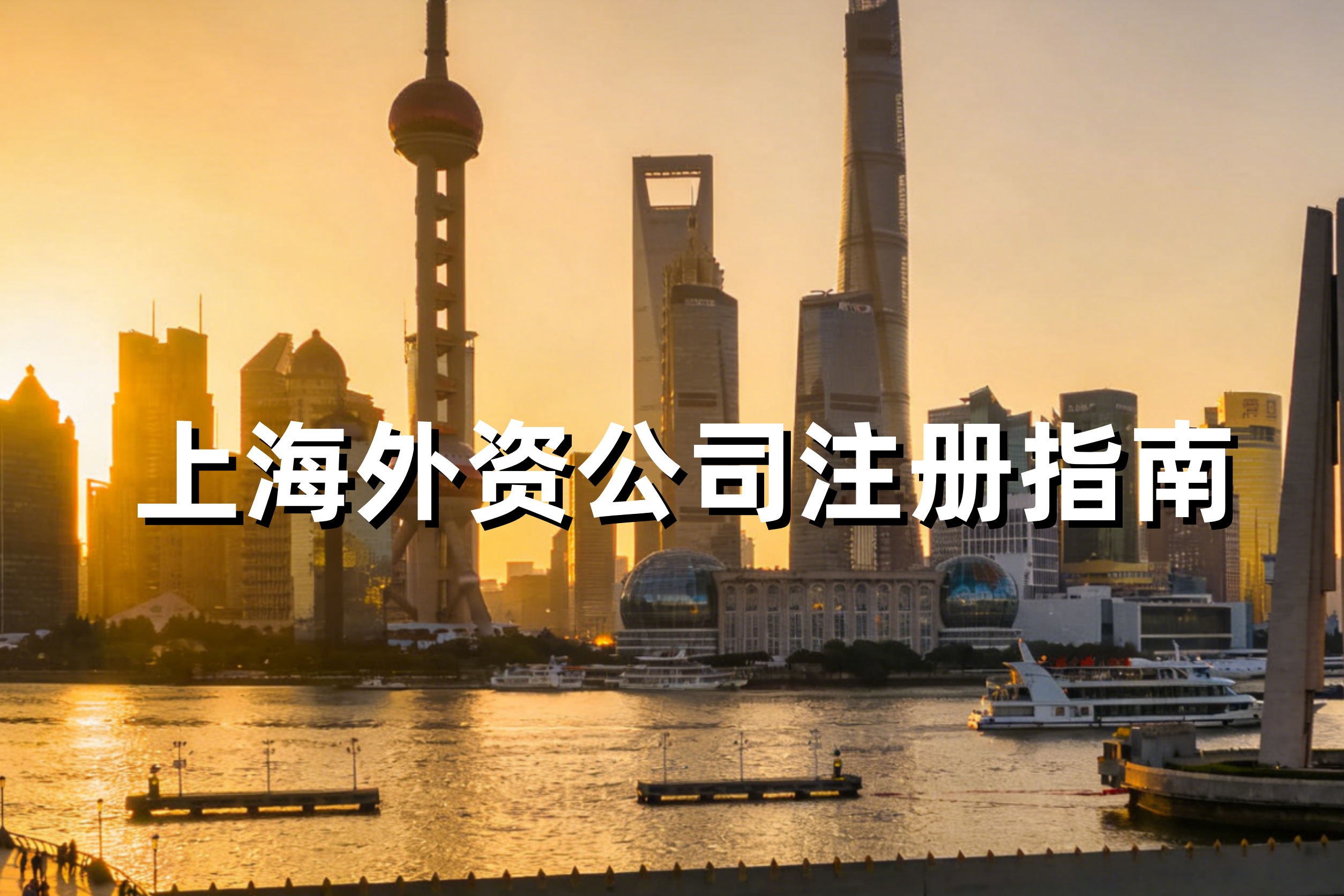 上海外资公司注册指南：2026年最新政策、所需资料、办理流程