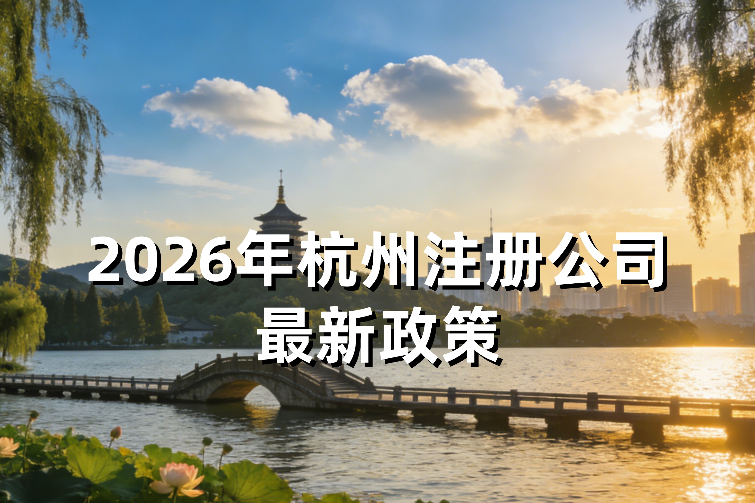 2026年杭州注册公司最新政策：5年实缴、滨江/余杭/萧山区域红利、税收优惠全解读