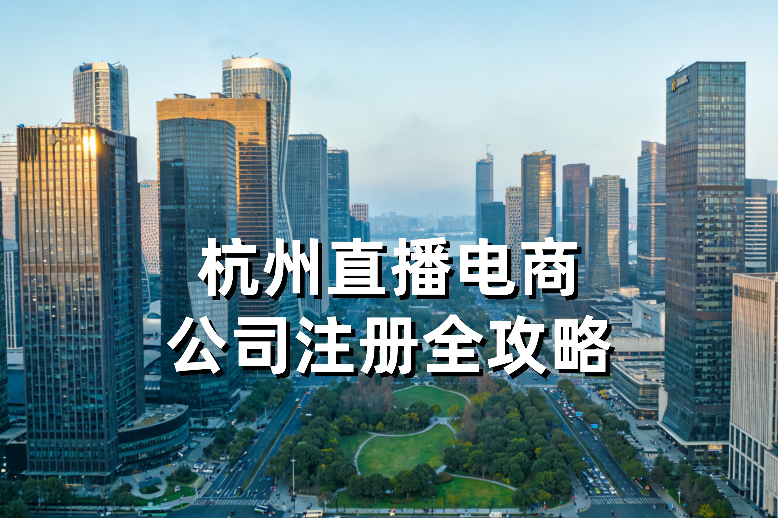 杭州直播电商/MCN机构注册全攻略：ICP许可证、网络文化经营许可证、税务合规一次讲清