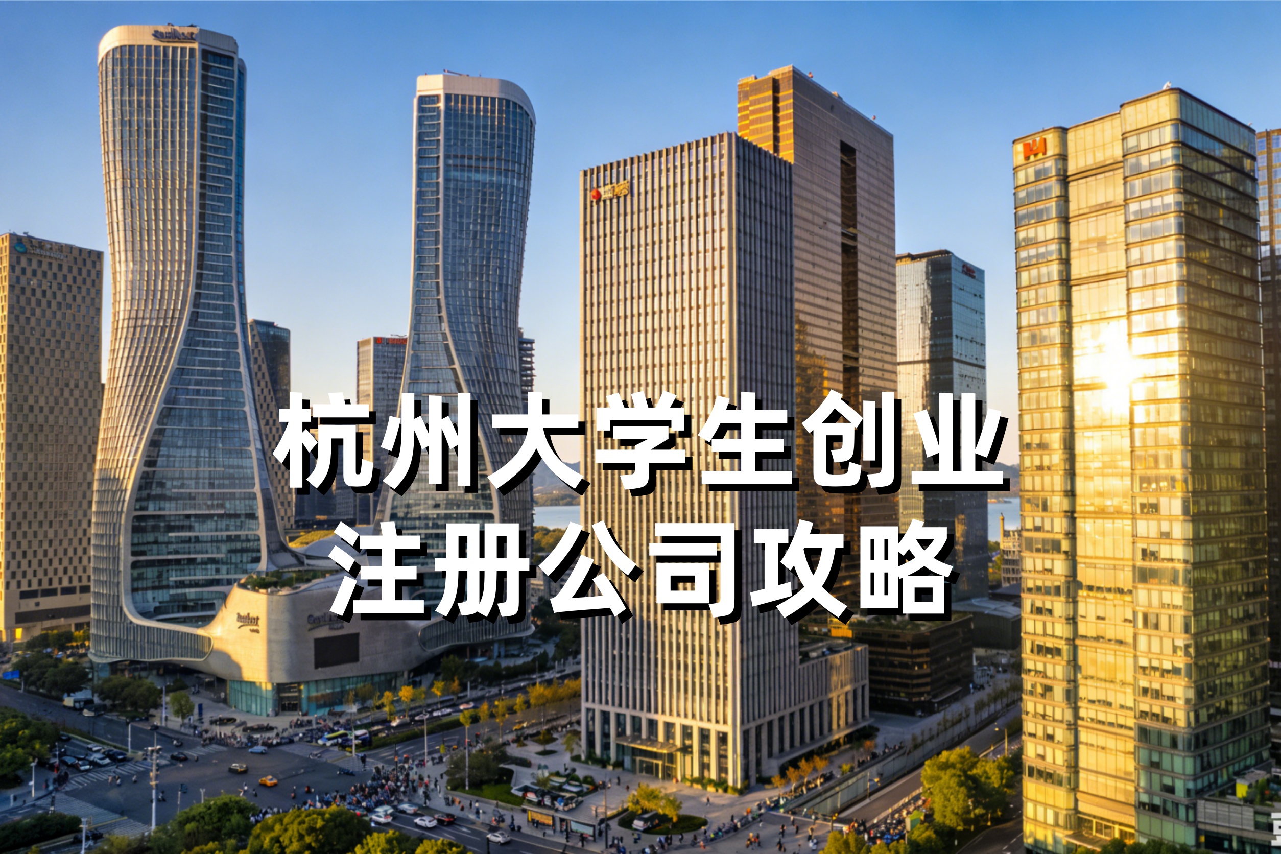 杭州大学生创业注册公司攻略：补贴政策、免税优惠、最高50万无偿资助申请指南