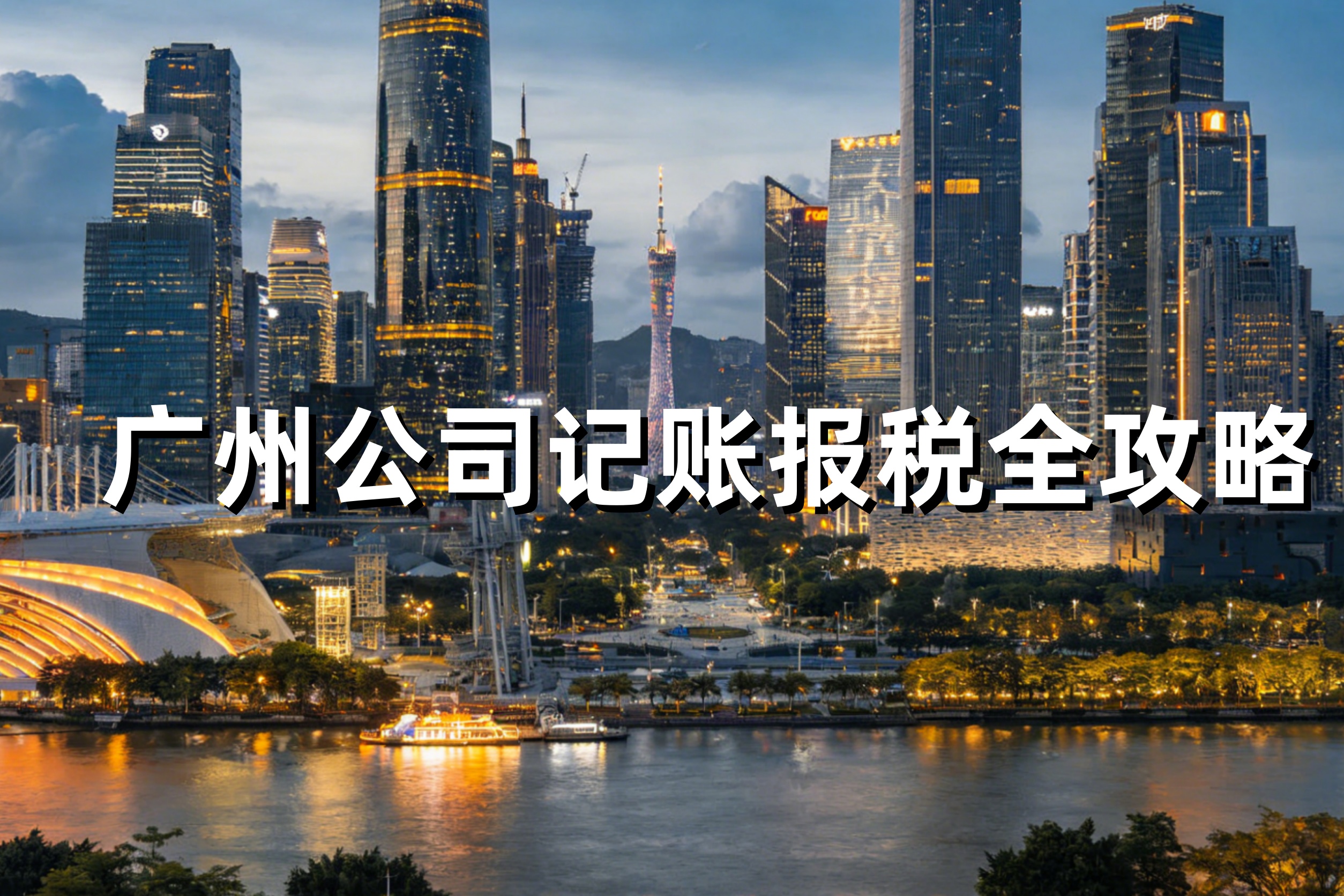广州公司记账报税全攻略：小规模与一般纳税人有什么区别？2026年最新税率