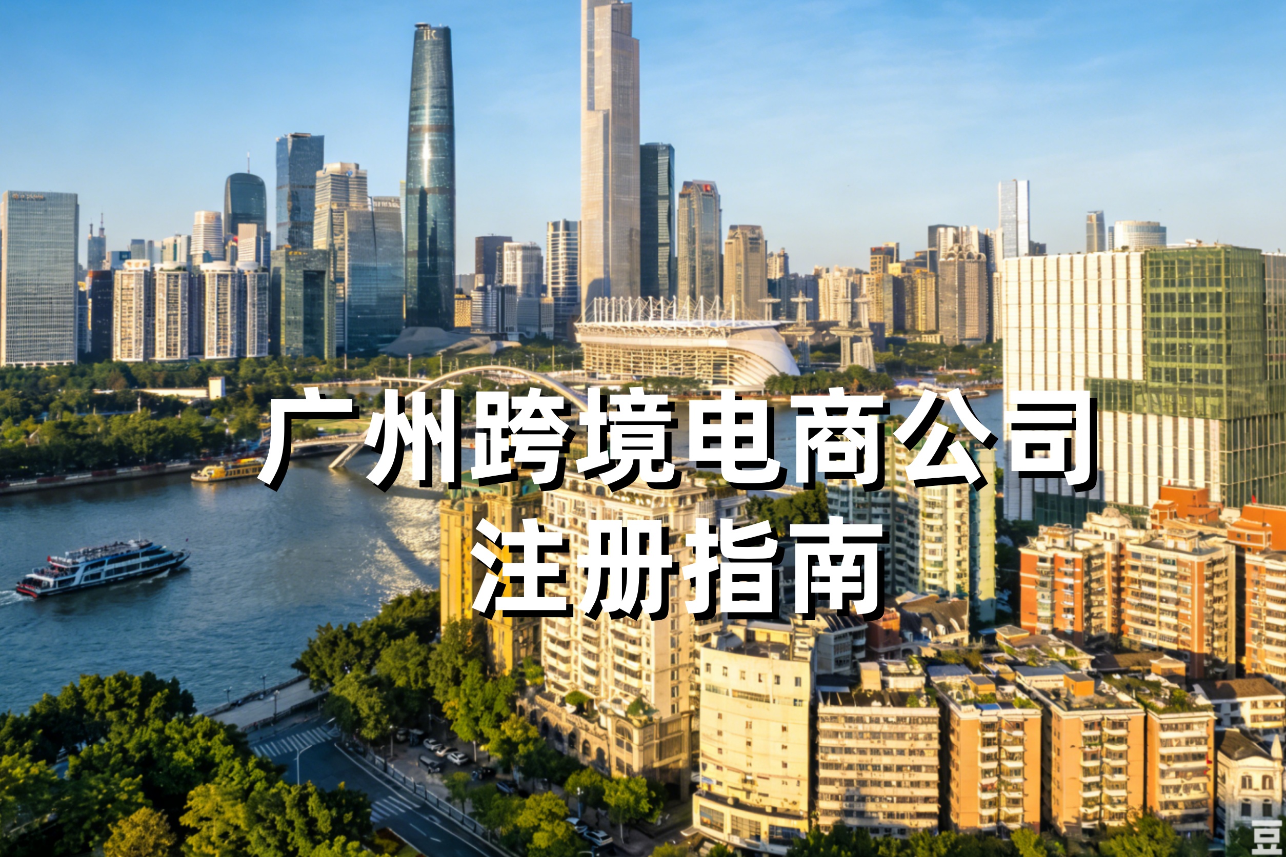广州跨境电商公司注册指南：综试区政策、9610/9710/9810模式、无票免税备案流程