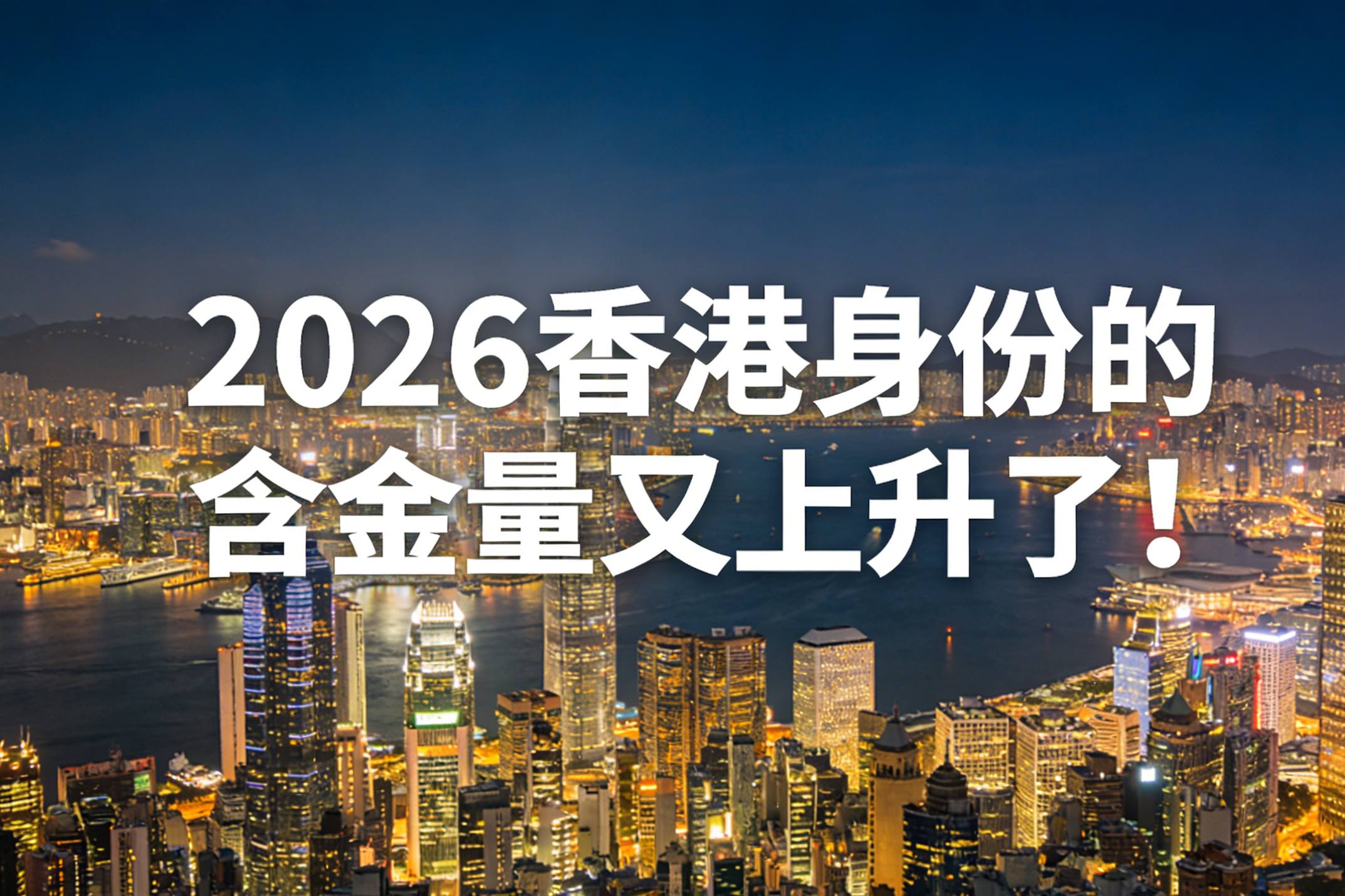 重磅！2026香港财政预算案出炉，税负直降、免税额大涨！