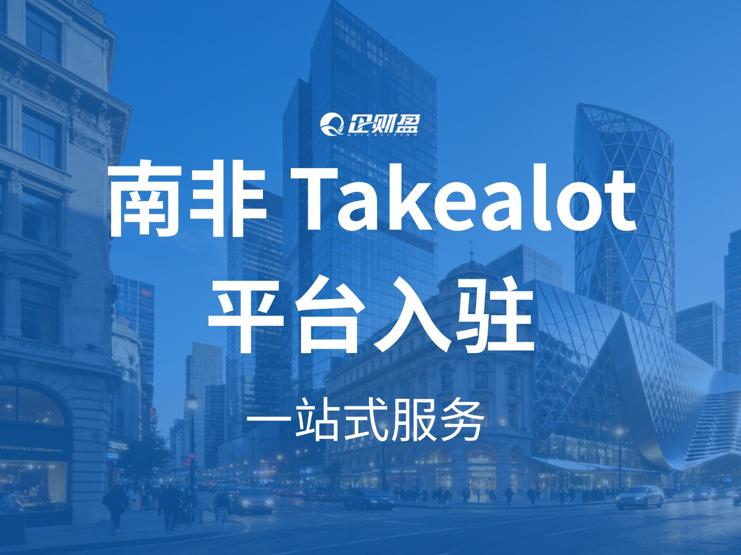 南非Takealot，普通人跨境新蓝海：半年狂揽474万背后的机会与实操