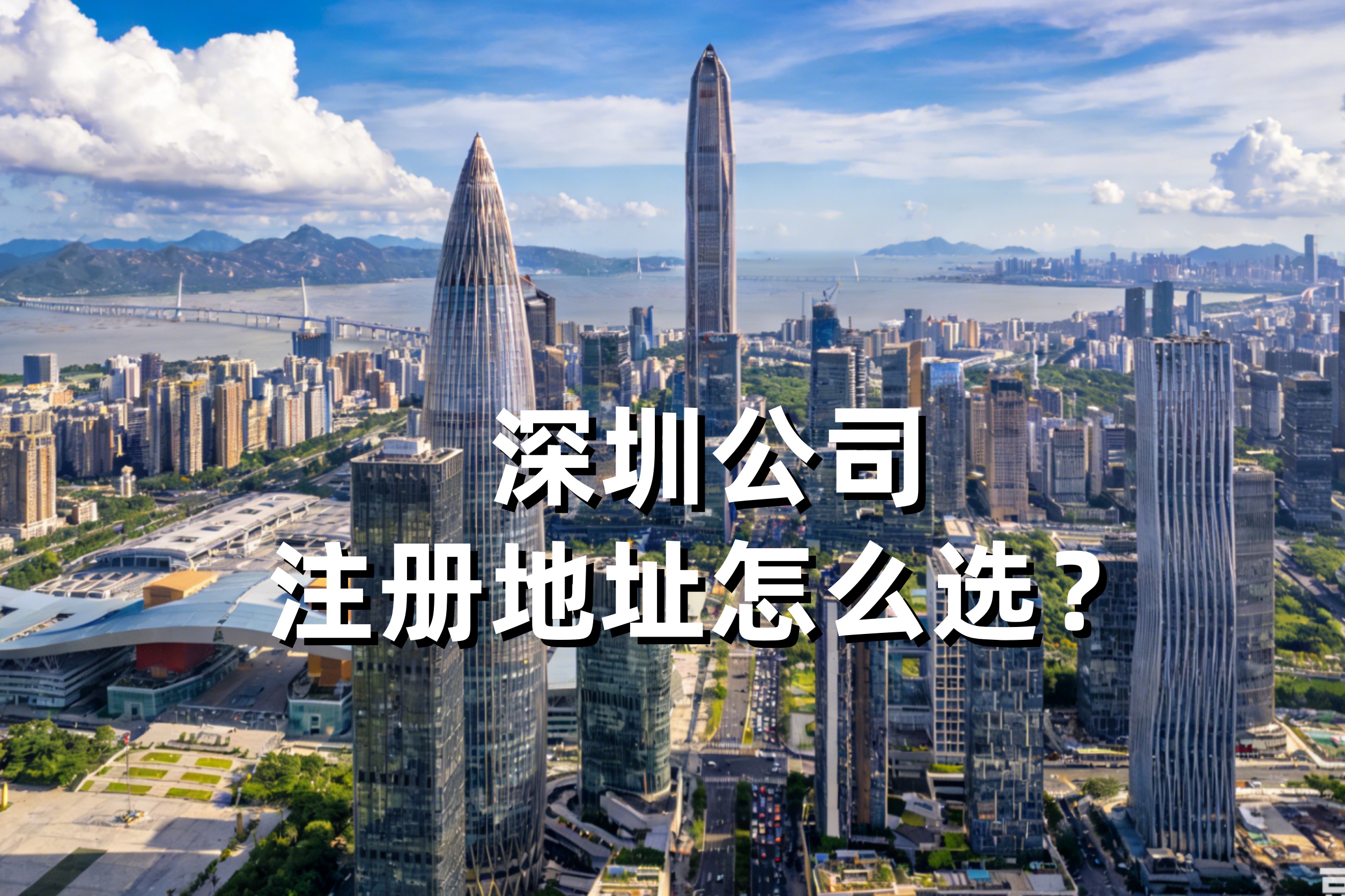 深圳公司注册地址怎么选？前海自贸区、南山科技园、福田CBD、宝安等区域政策对比