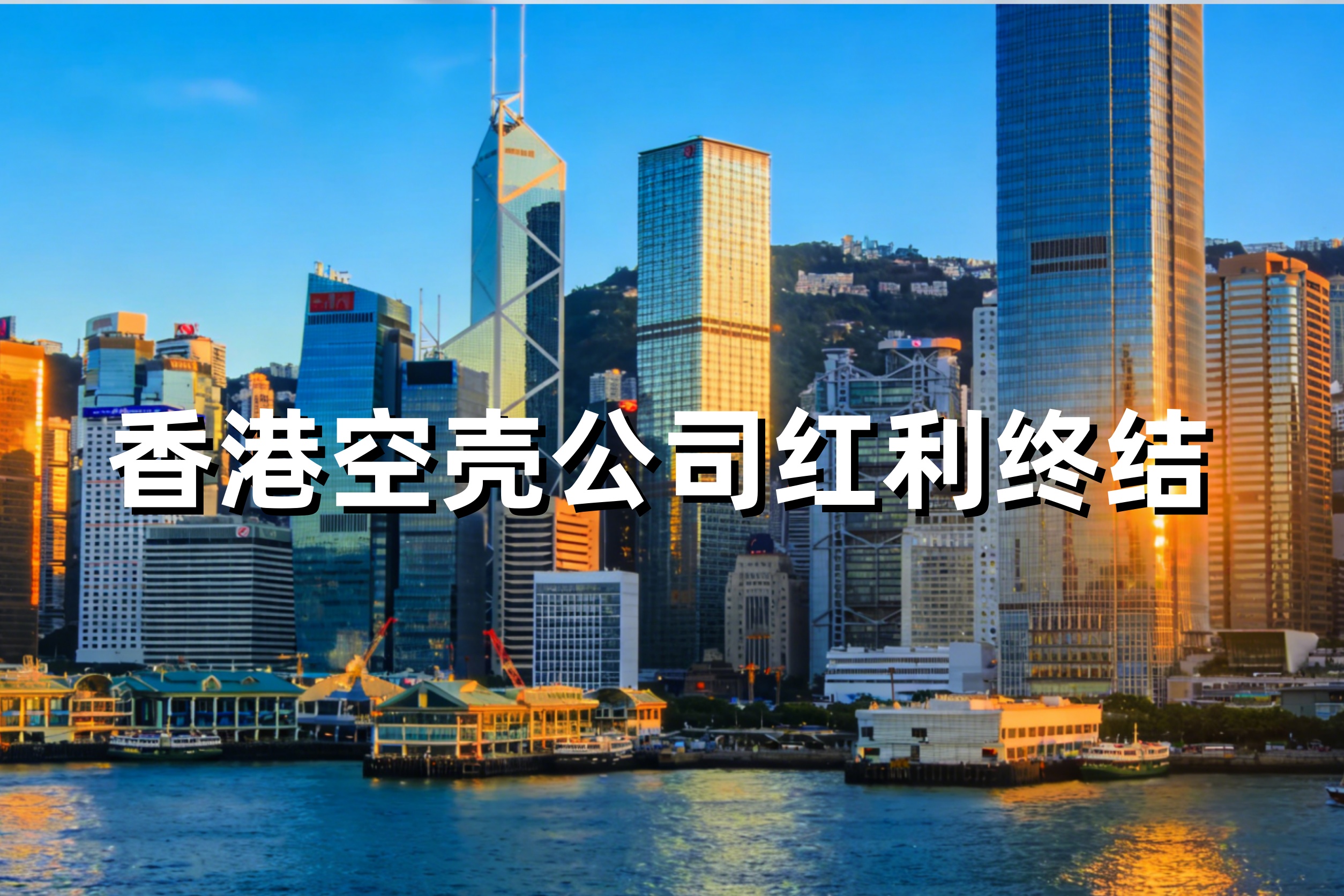 陌陌补税5.5亿背后：香港空壳公司红利终结，你的跨境架构还安全吗？