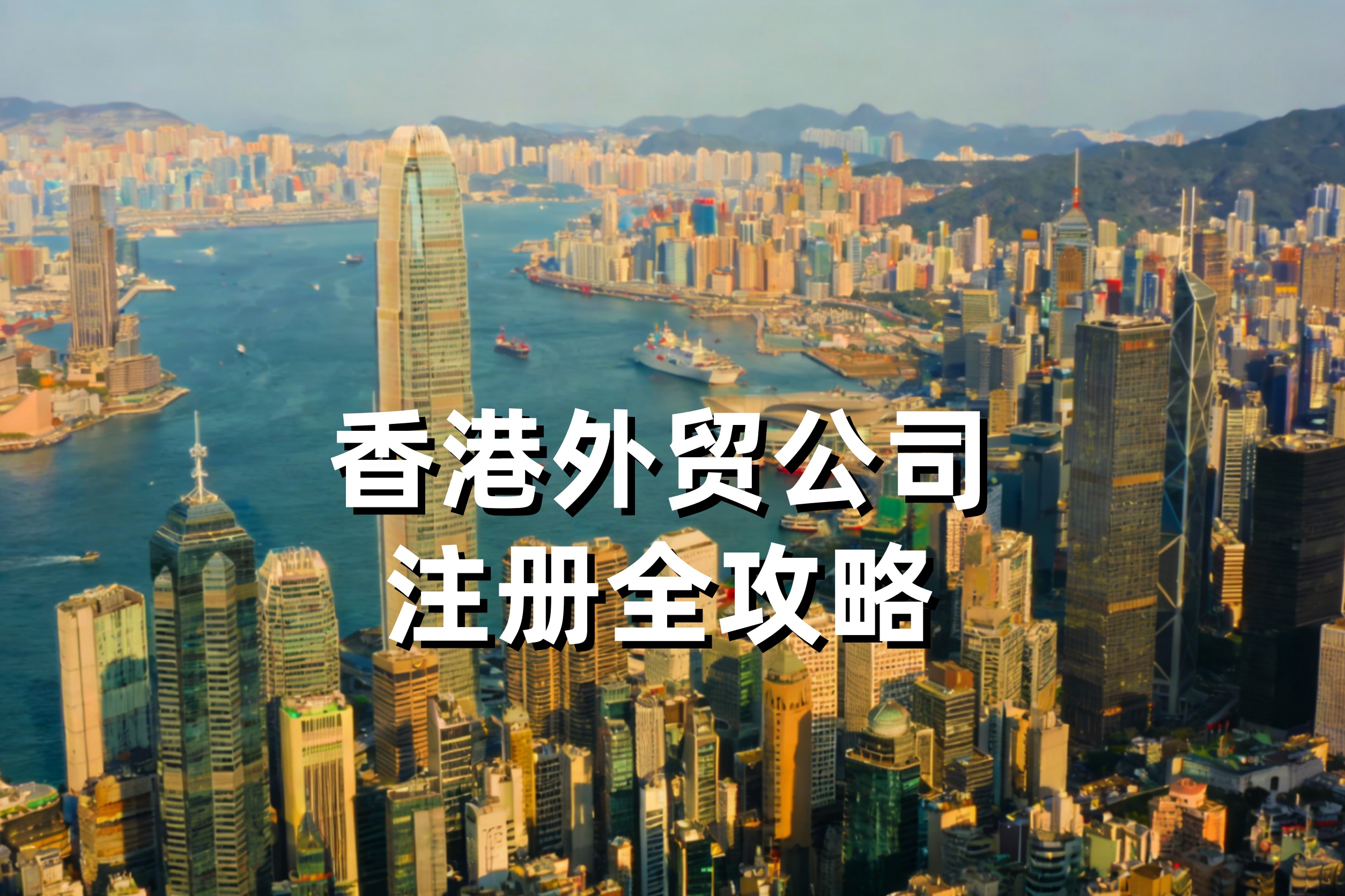 香港外贸公司注册全攻略：离岸账户开立、信用证操作、出口退税条件一次讲清