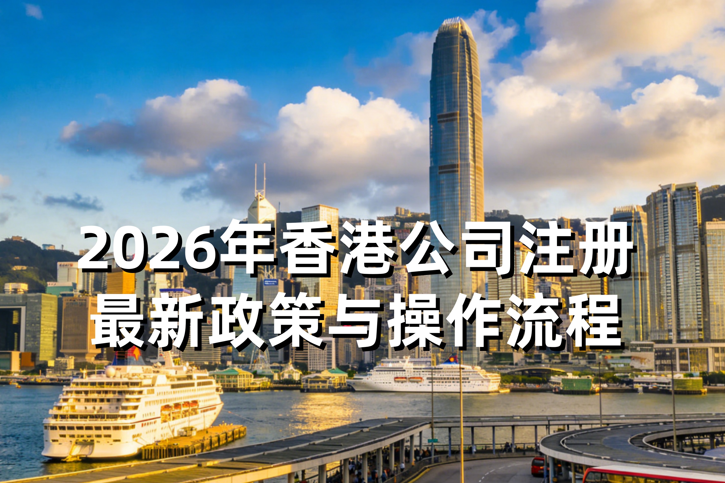 内地人能在香港注册公司吗？2026年最新政策与操作流程（无需赴港）