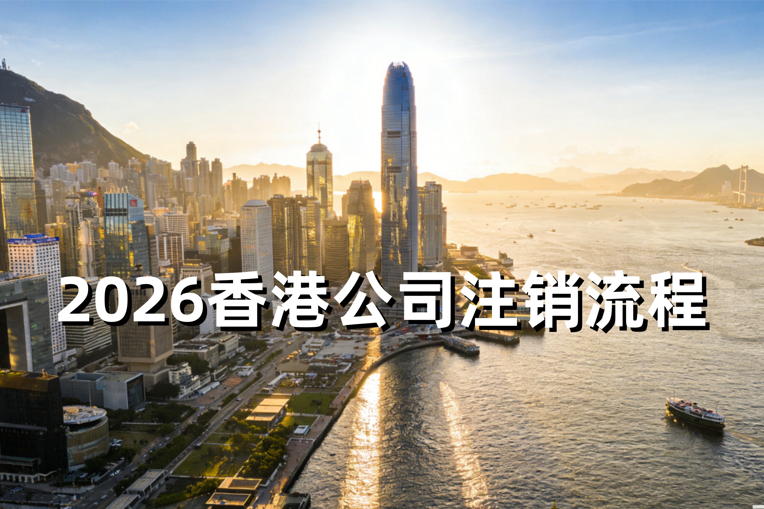 香港公司注销流程2026：税务清算、撤销售业登记、银行账户注销全步骤