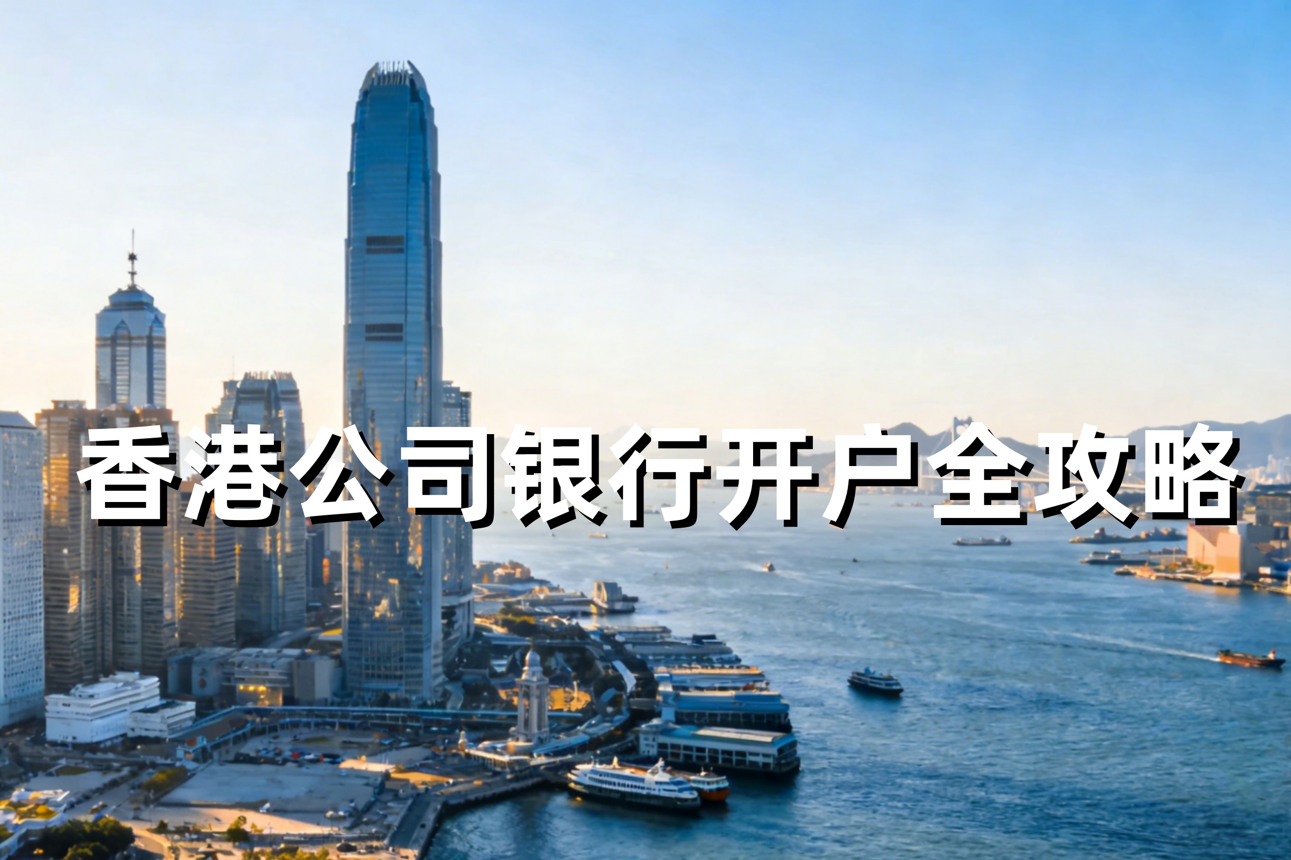 香港公司银行开户全攻略：汇丰、渣打、中银香港、东亚哪家最适合你？