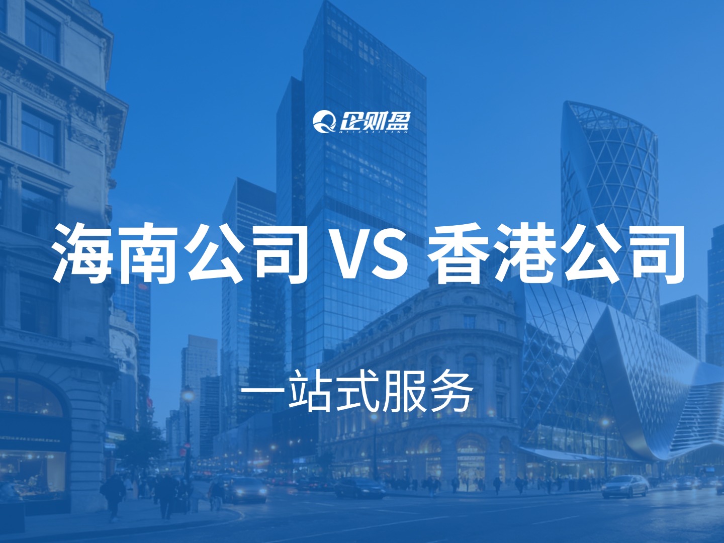 企业跨境布局：海南公司 VS 香港公司，核心差异全梳理
