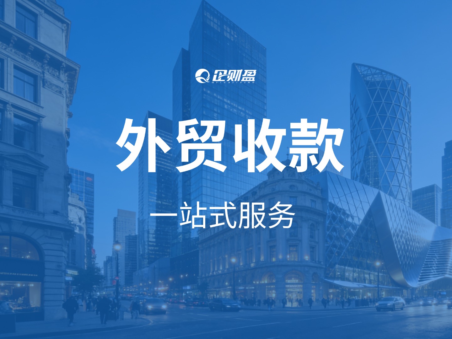 外贸收款3大方式PK：大陆美金对公、第三方平台、香港账户，哪个更安全省税？