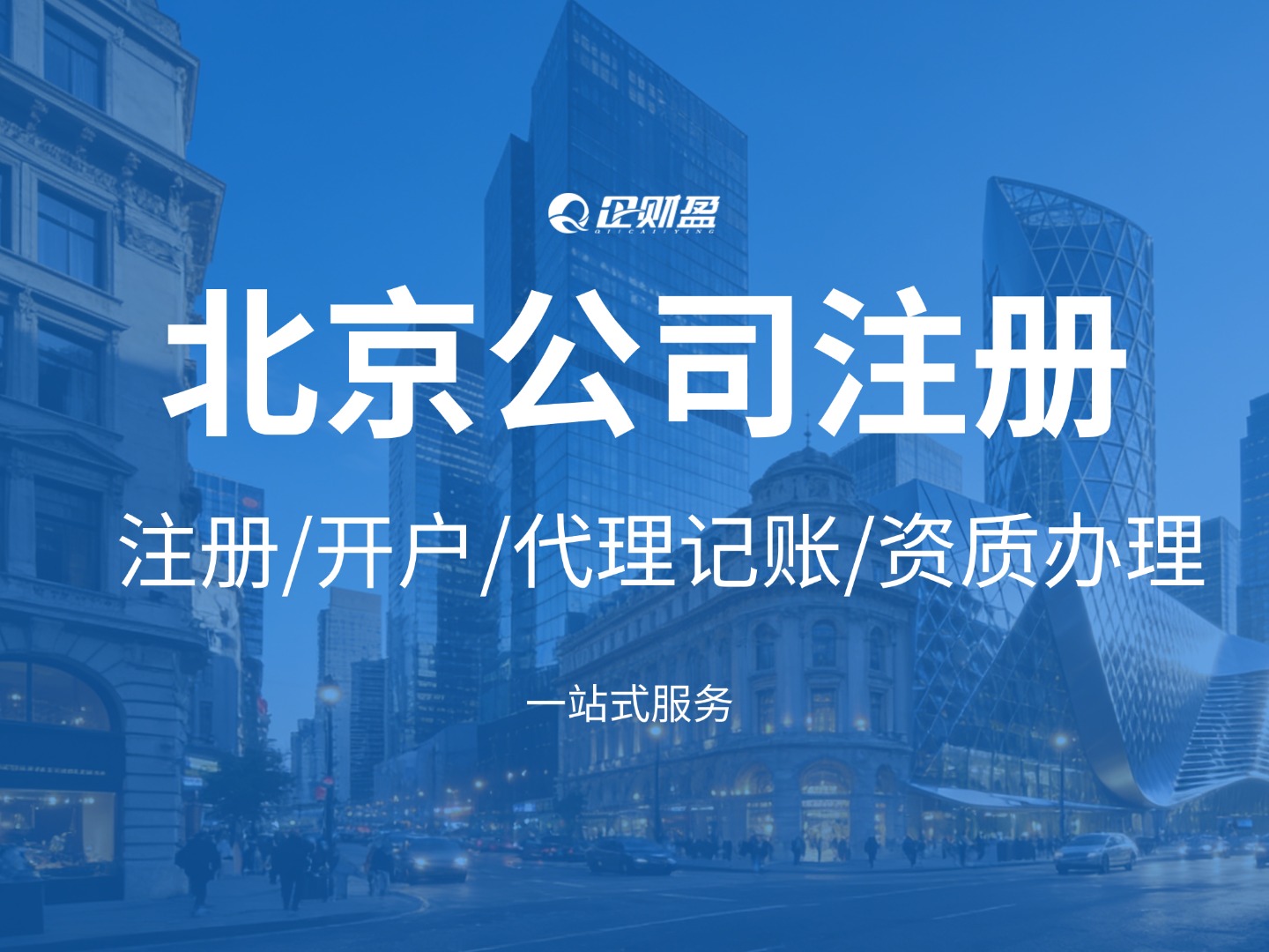 北京注册公司避坑指南：从核名到拿照，小白3天拿执照全攻略