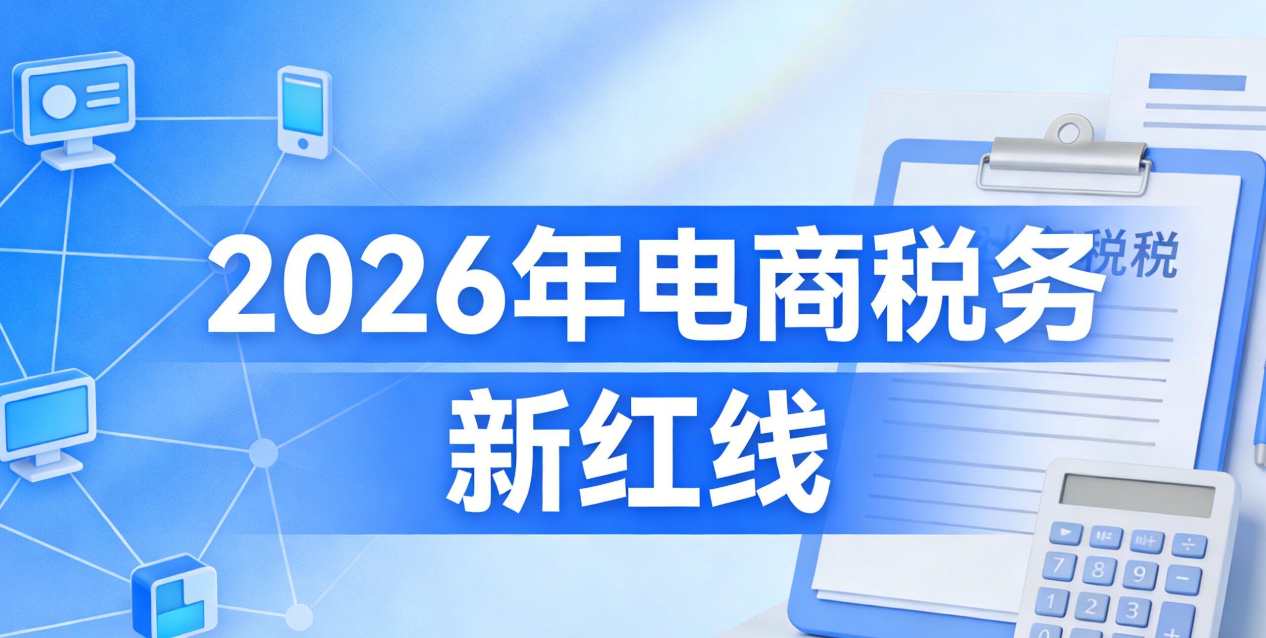 2380万只是开始！2026年电商税务“新红线”曝光，触碰即罚，有人已倾家荡产