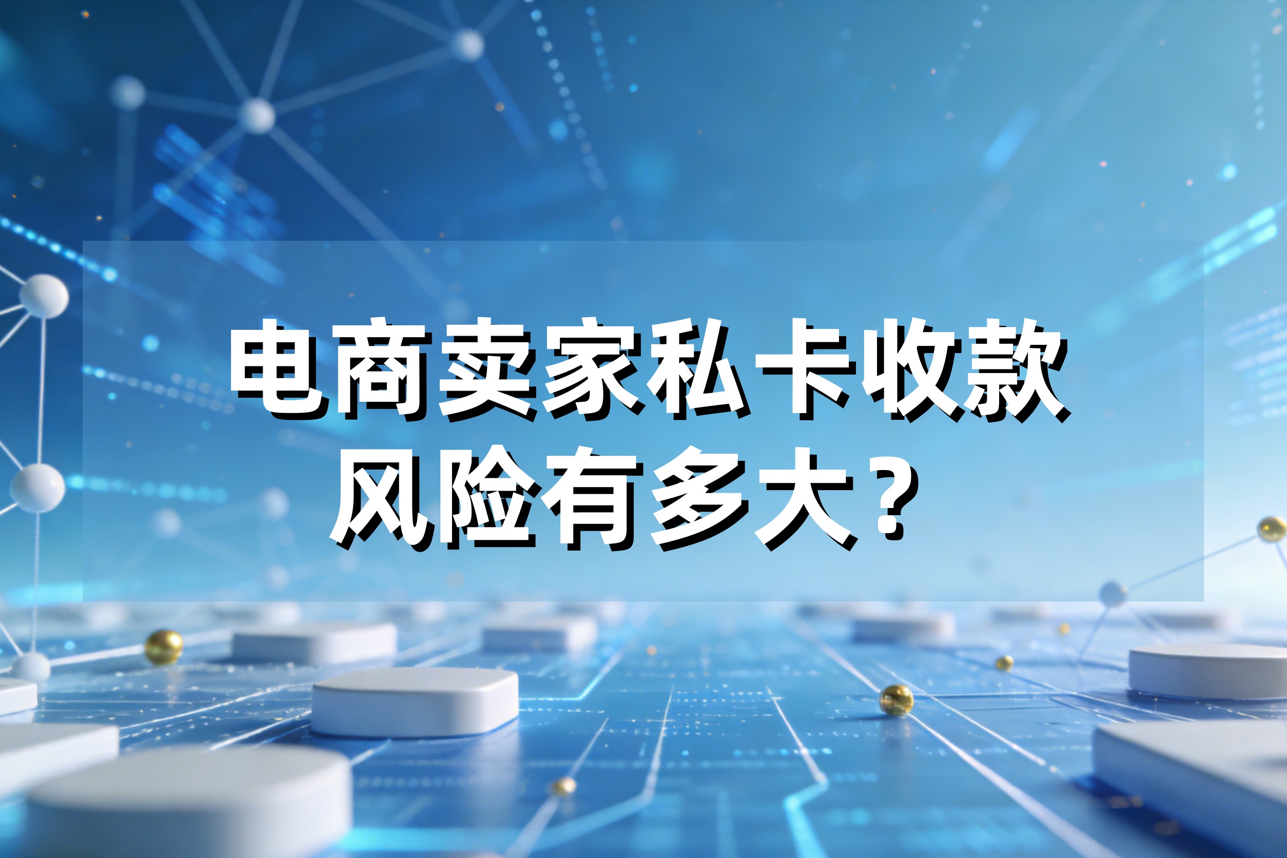 个人账户收款被查！电商卖家私卡收款风险有多大？