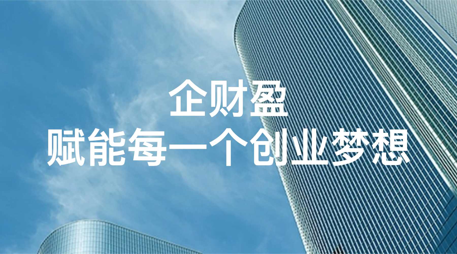 企财盈·赋能每一个创业梦想｜陪你从公司注册到家族传承