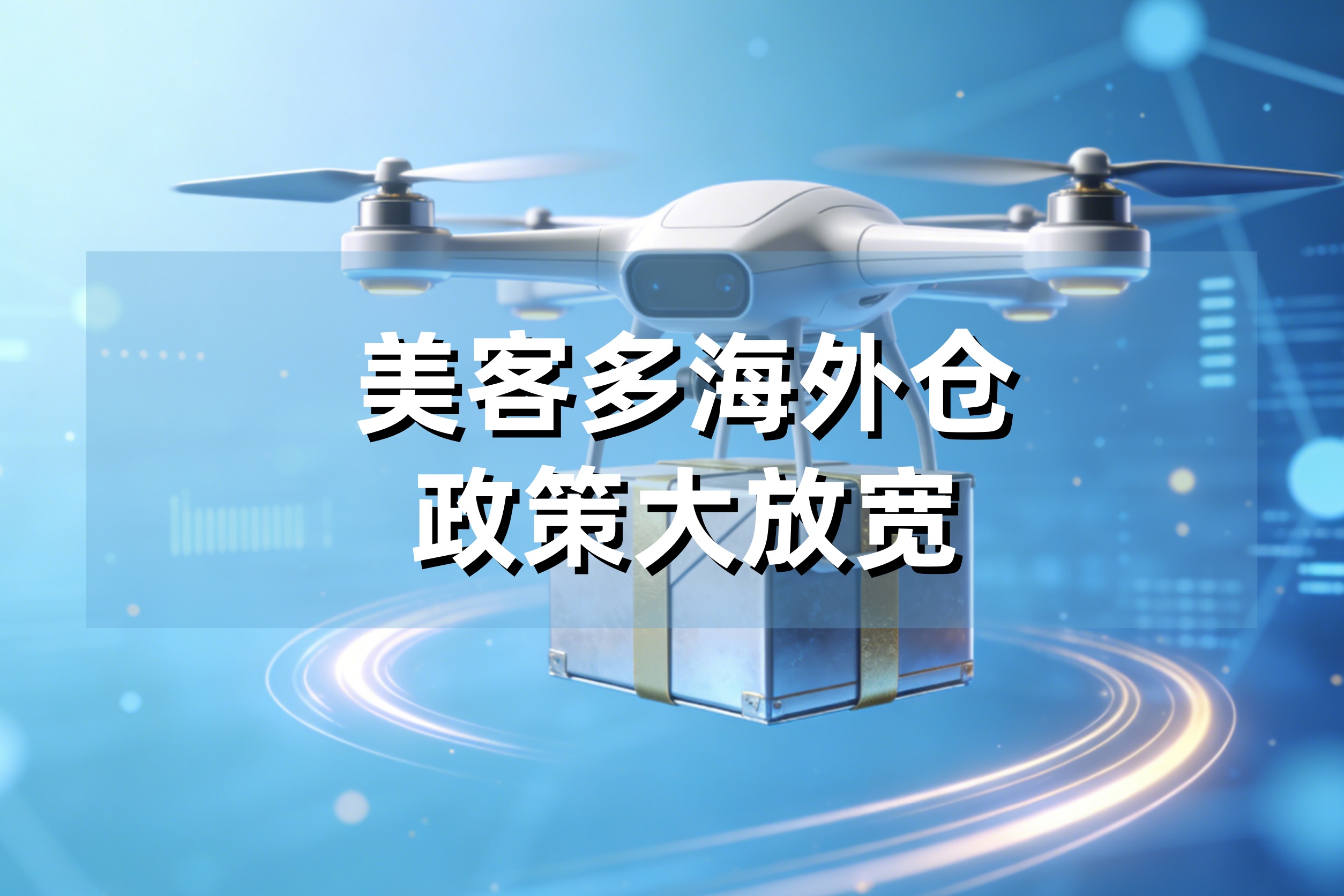 重大利好！美客多海外仓政策大放宽，5000美金流水即可入驻