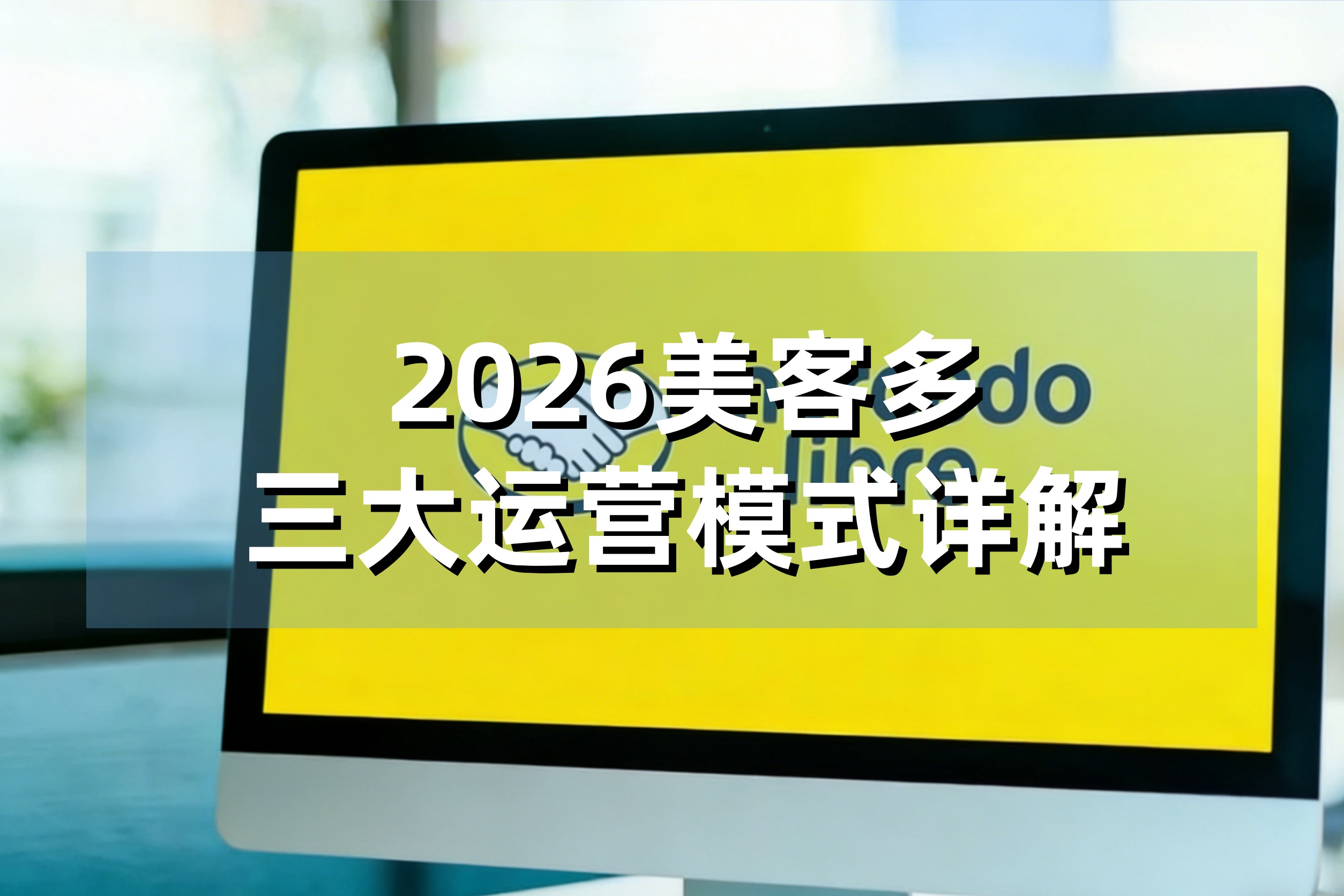 2026美客多入驻通道开启！三大运营模式详解：海外仓、自发货、转运仓怎么选？