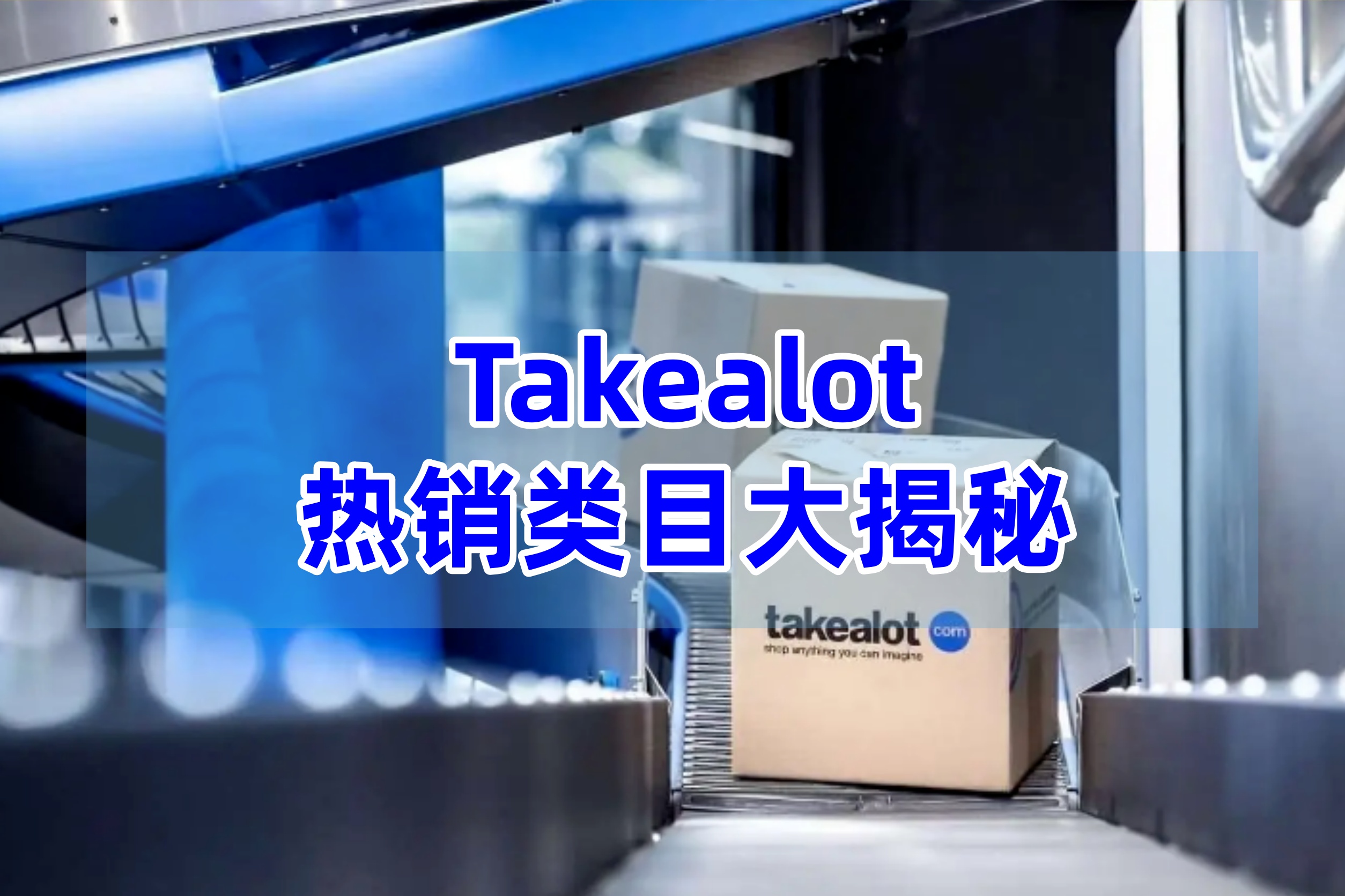 上架就出单！Takealot热销类目大揭秘：3C、小家电、母婴、户外哪个最好卖？