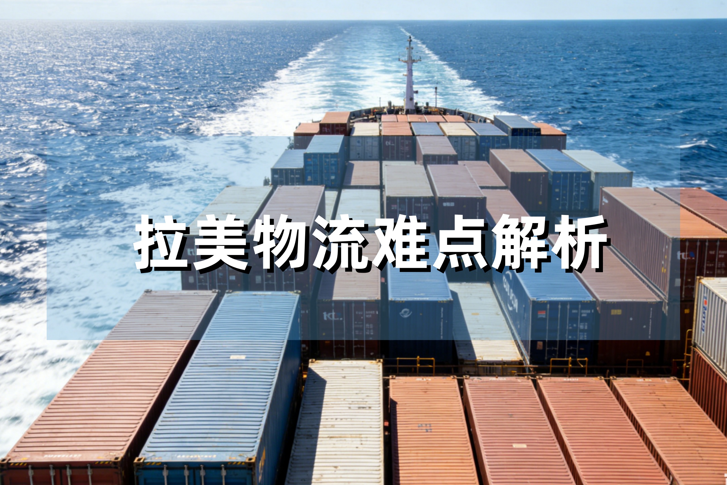 拉美物流难点解析：清关慢、关税高、丢包率高，怎么破？