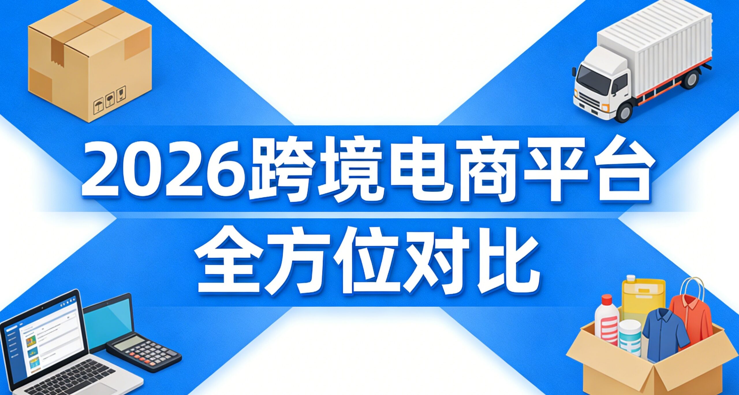 2026年跨境电商平台全方位对比：亚马逊、美客多、Temu、Shopee，哪个更适合你？
