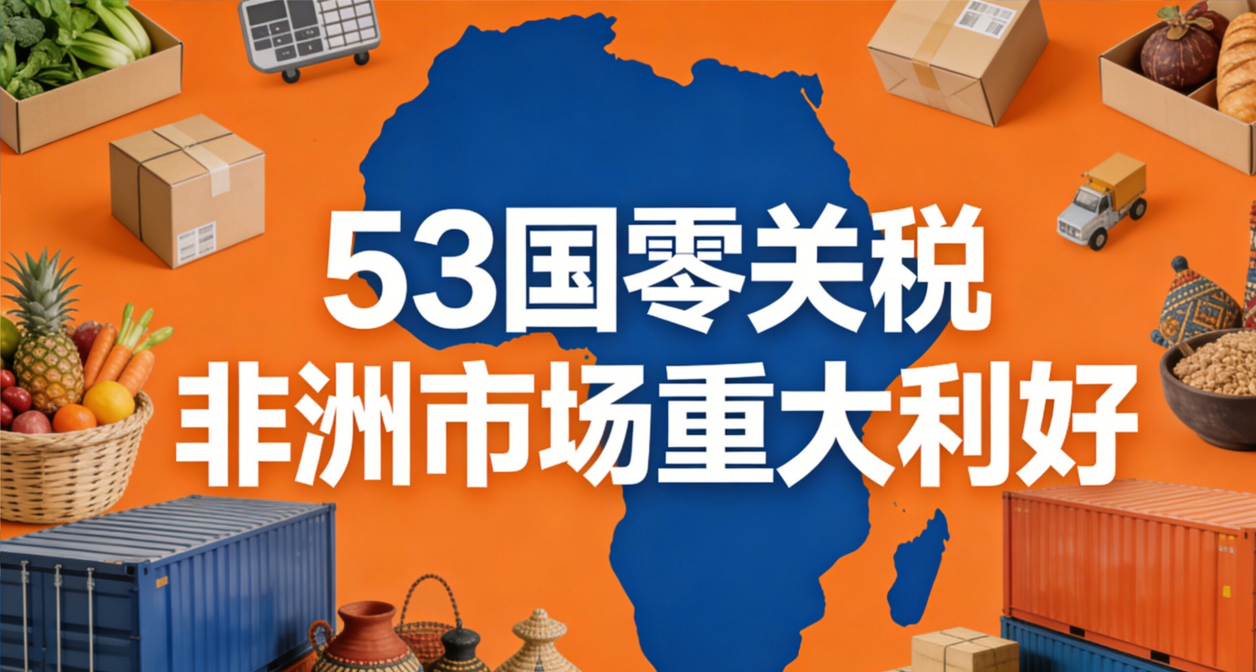 每年让利14亿美元！53国零关税背后，中国卖家在非洲的黄金窗口正在打开