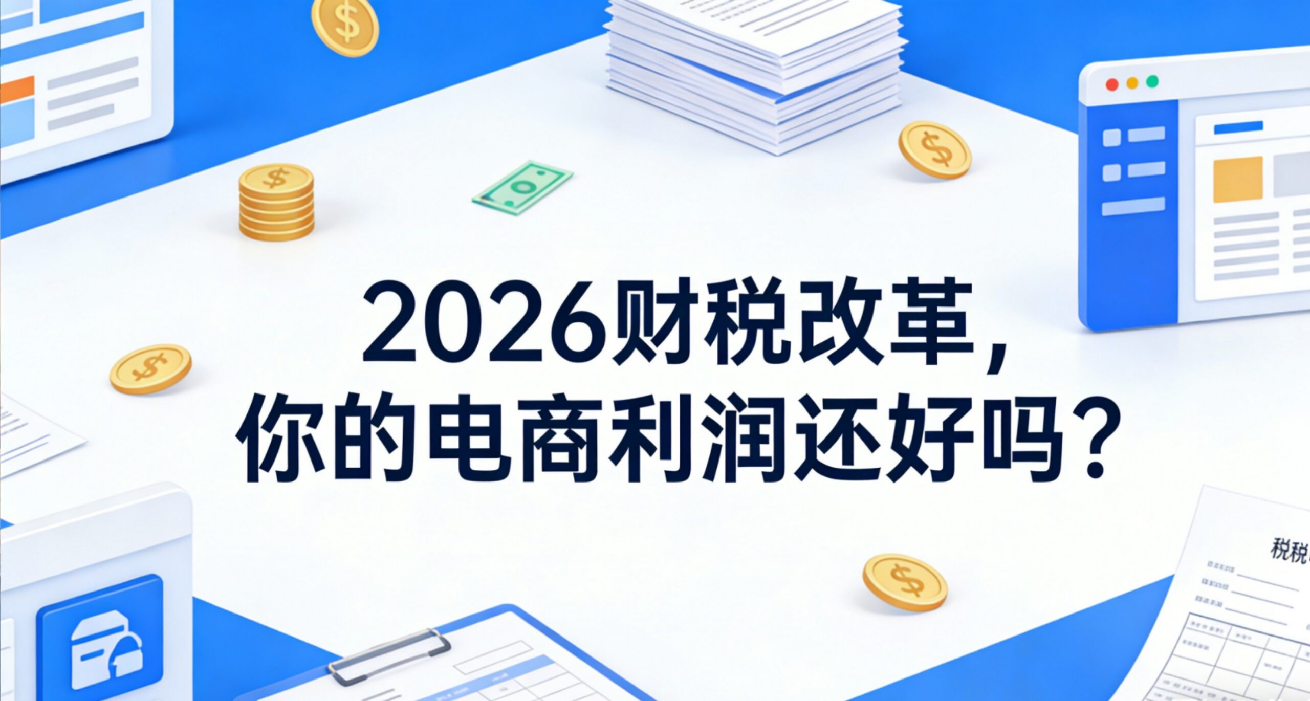 2026财税改革大年！消费税后移、地方税重塑，你的电商利润还好吗？