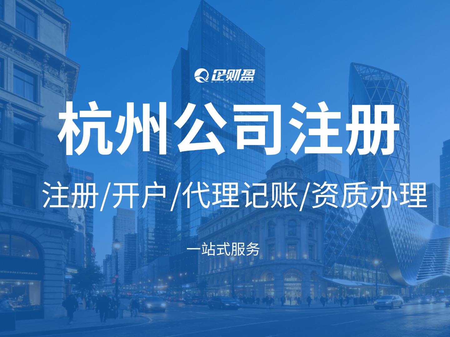 2026年在杭州注册公司+地址挂靠+代理记账要花多少钱？费用明细公开！