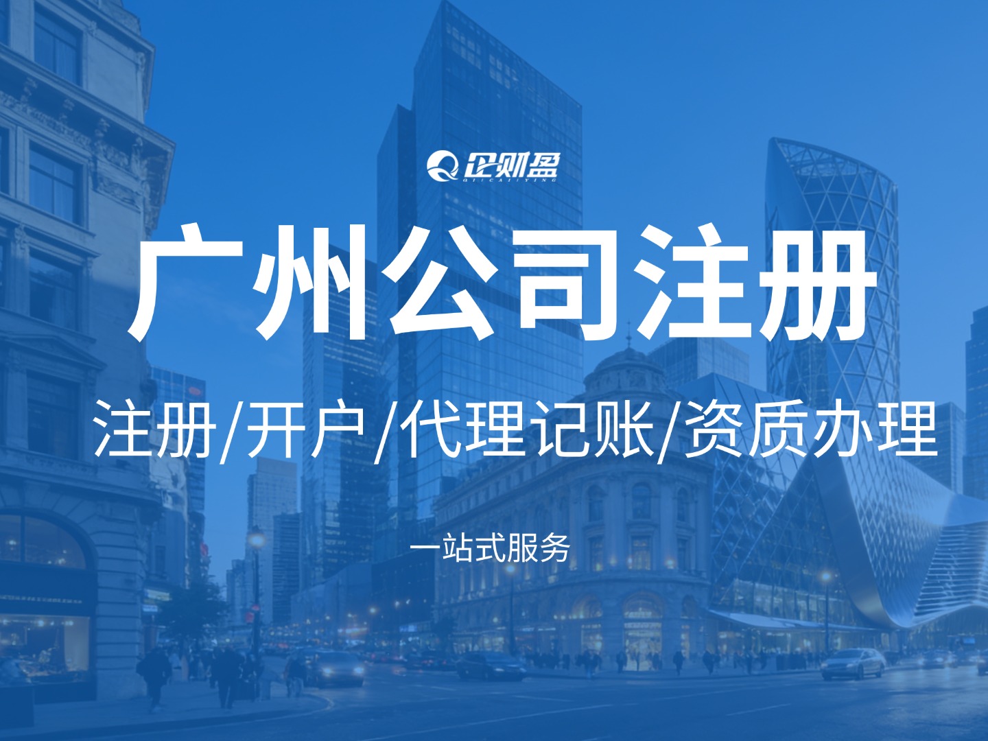 广州公司注册全攻略：流程、费用与无地址解决方案（建议收藏）
