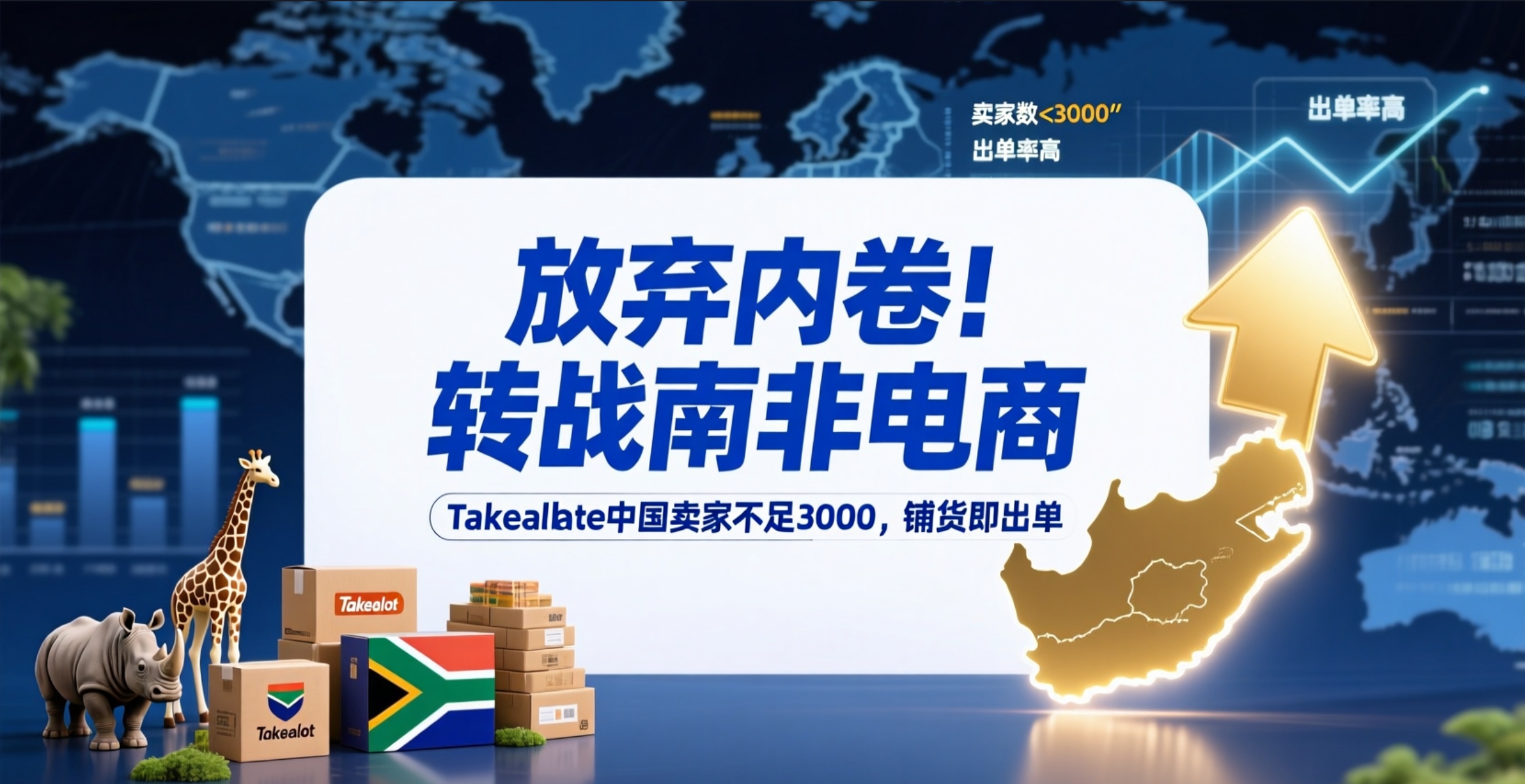 放弃内卷！转战南非第一大电商Takealot中国卖家不足3000，铺货即出单！