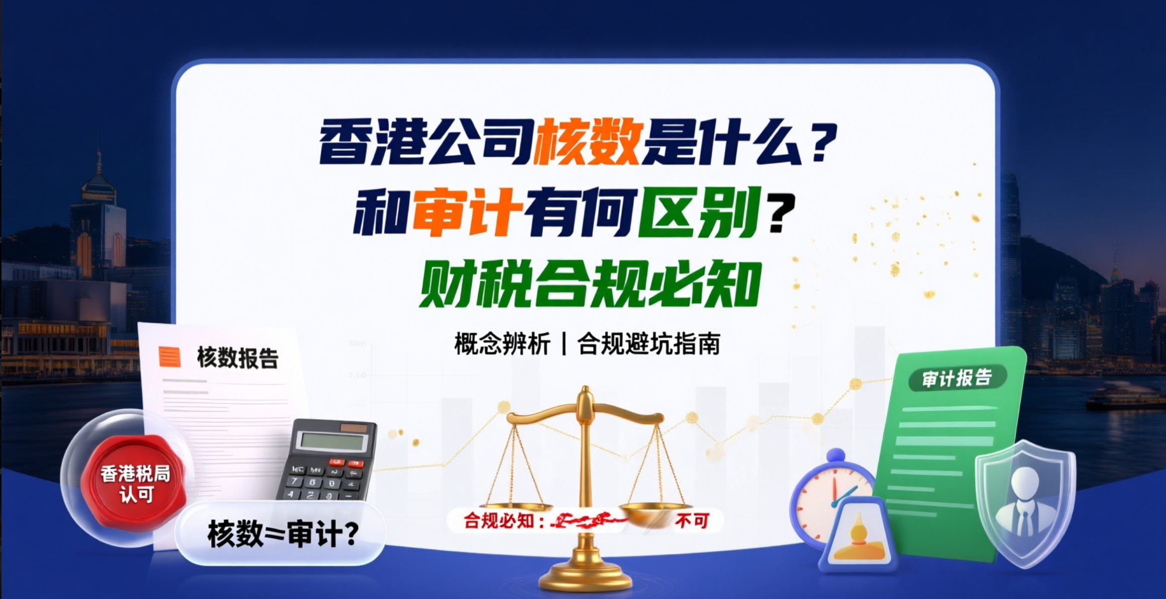 香港公司核数是什么？和审计有何区别？财税合规必知