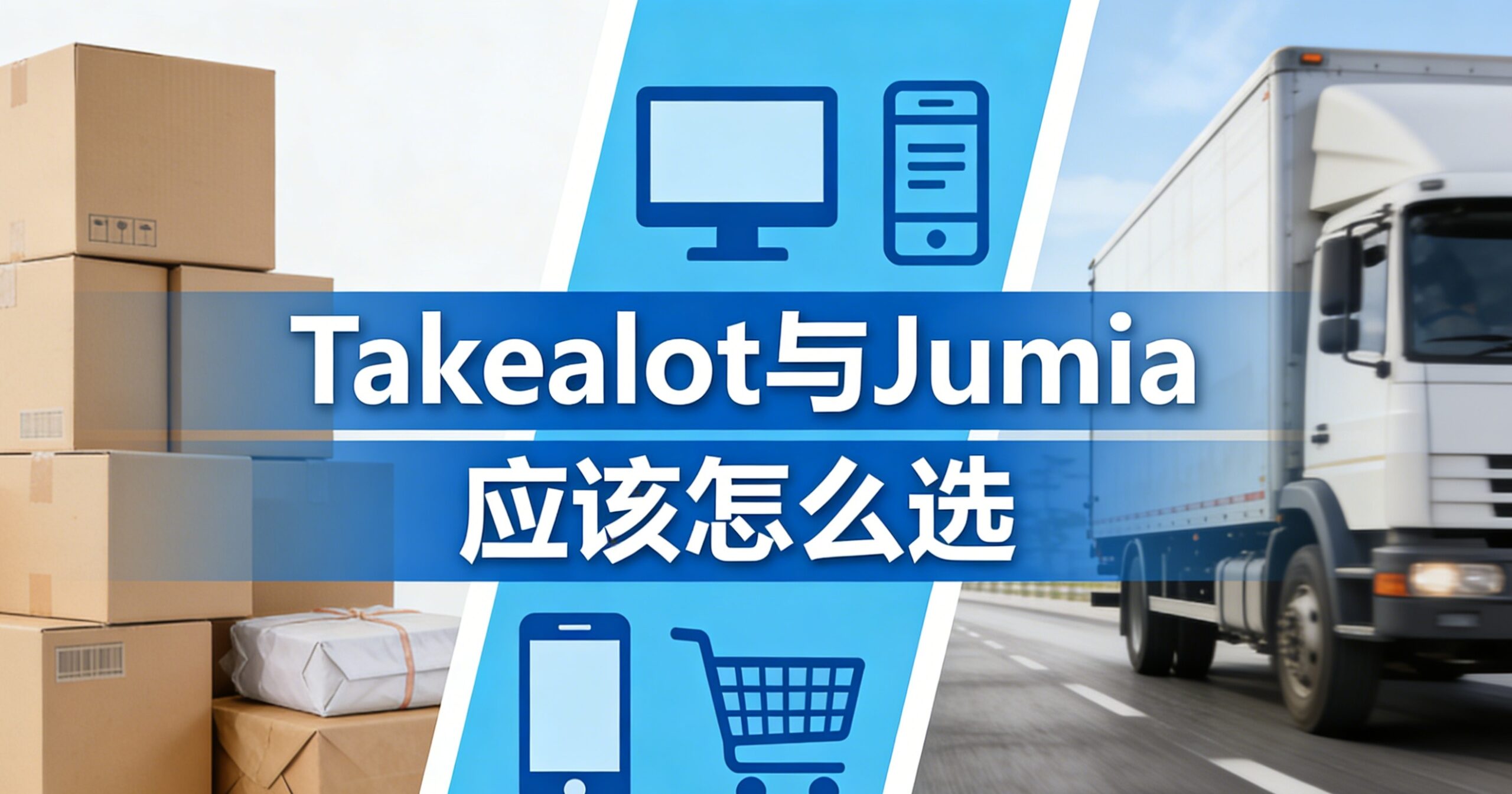 Takealot与Jumia“招商内卷”：90天免仓储+零门槛入驻，卖家该怎么选？