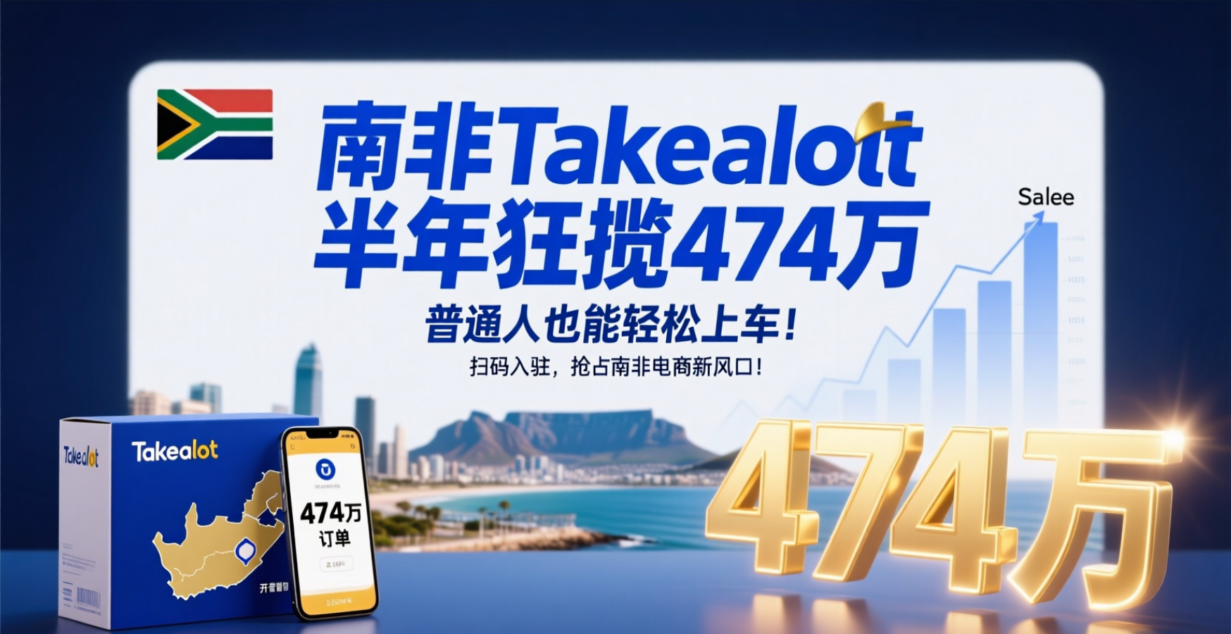 南非Takealot半年狂揽474万，普通人也能轻松上车！
