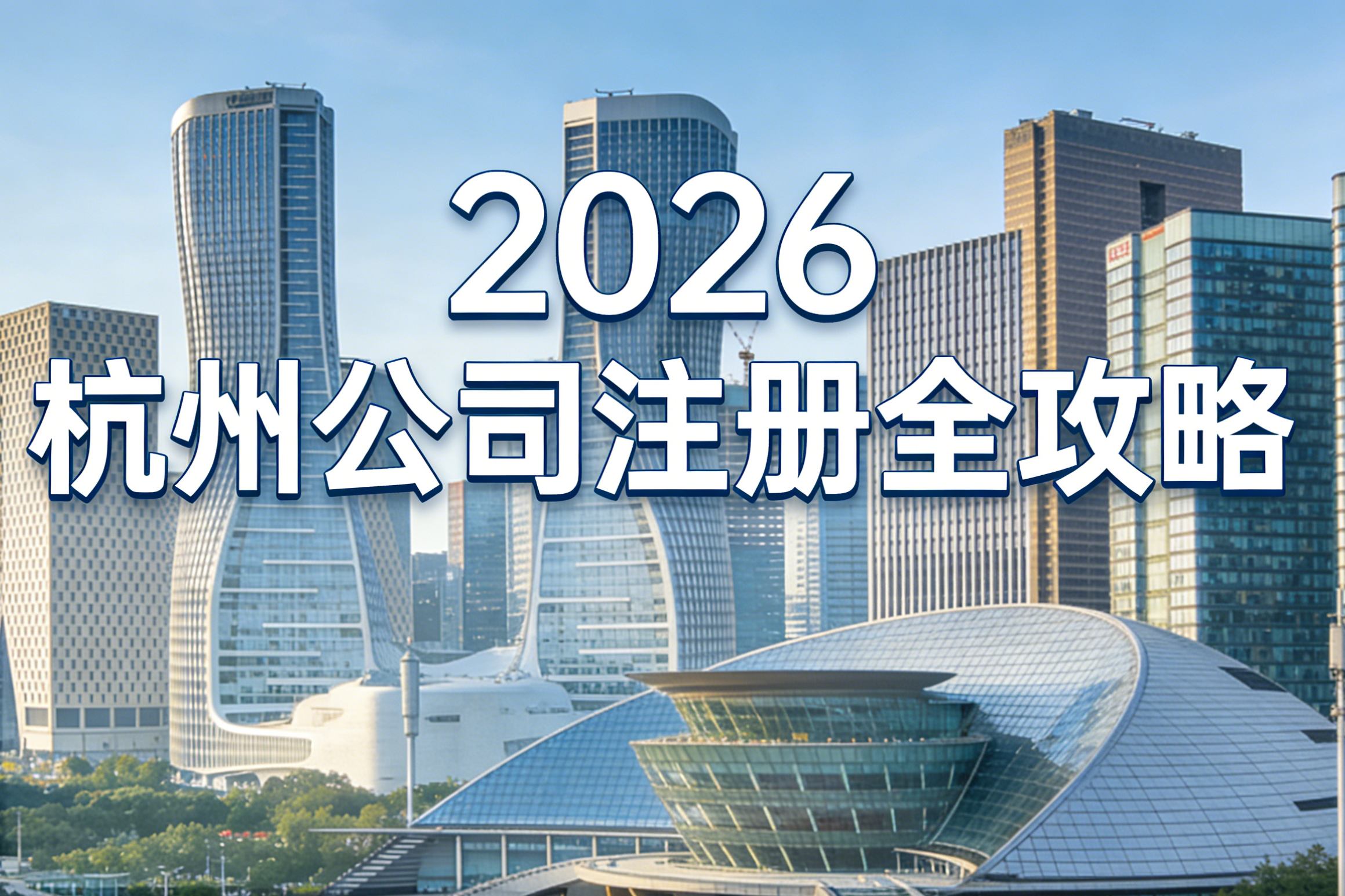 杭州公司注册全攻略：2025年最新流程+费用+避坑指南（建议收藏）